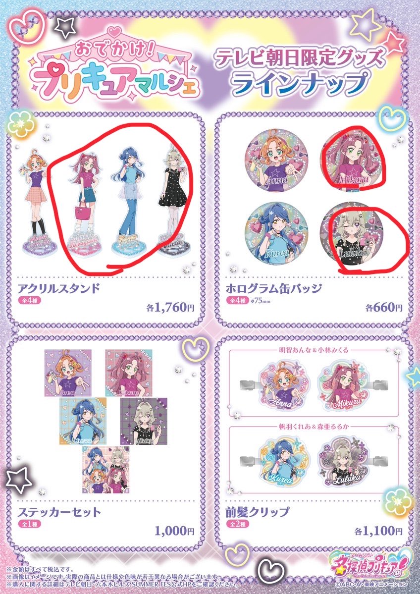 trade_jamini's tweet photo. 【代行】
名探偵プリキュア たんプリ 六本木 テレ朝 マルシェ おでかけプリキュアマルシェ テレビ朝日

譲 グッズ
求 定価 + 送料 +代行費(要相談)

当方12:00の整理券取得済み
赤丸のみ個数制限-1まで代行可

お気軽にお声掛けください。 https://t.co/p0BhoQQcfy