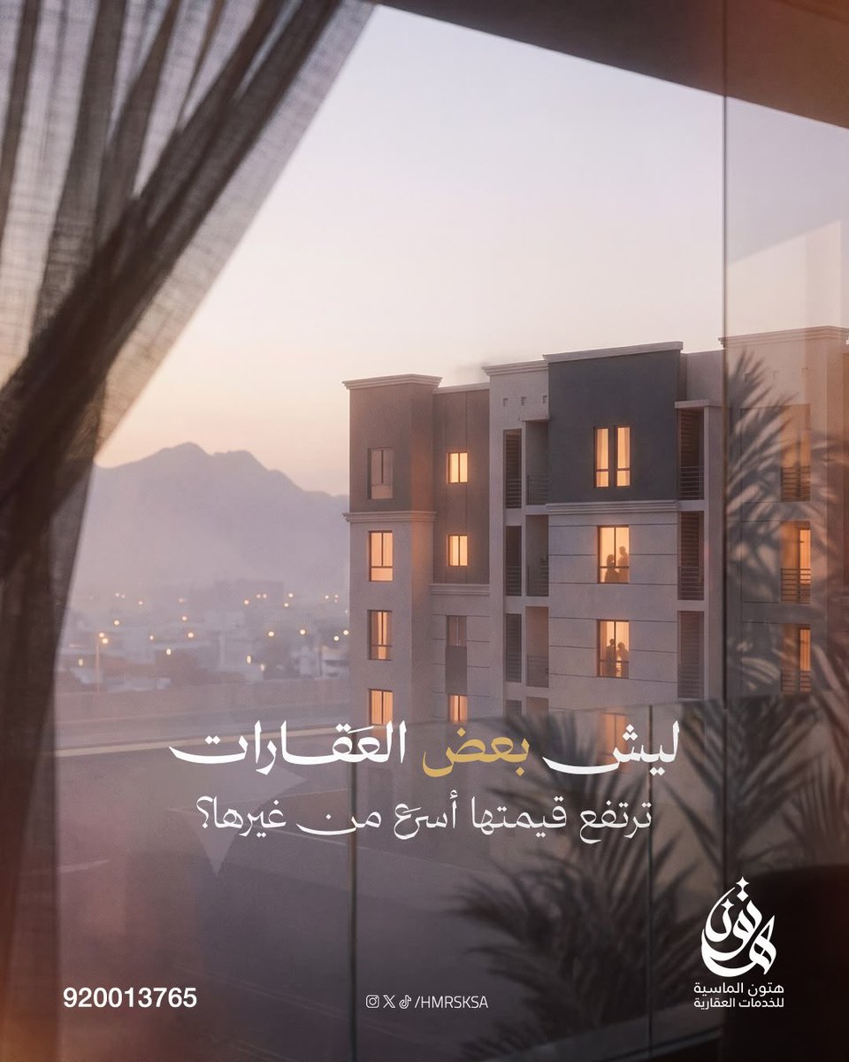 hmrsksa's tweet photo. مو كل عقار ترتفع قيمته بنفس الطريقة…
في عوامل تصنع الفرق الحقيقي في المستقبل 

✔️ موقع حيوي ومتطور
✔️ قرب الخدمات والطرق الرئيسية
✔️ جودة المشروع والتخطيط
✔️ ارتفاع الطلب على المنطقة

الاستثمار الناجح مو مجرد شراء عقار،
الاستثمار الناجح هو اختيار عقار له قيمة تكبر مع الوقت.
للتواصل: 920013765
#السعودية #مكة #هتون_الماسية