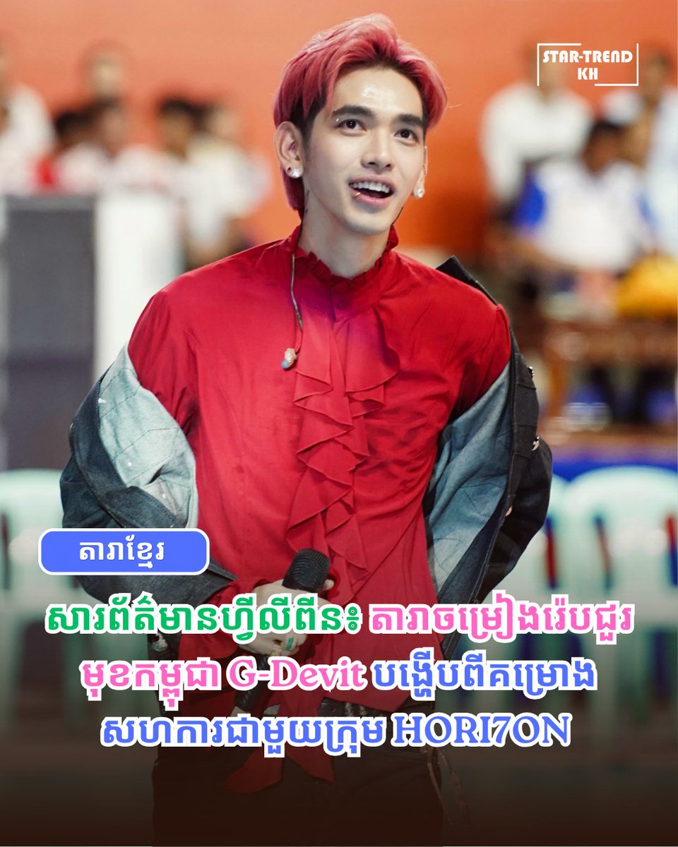 veinenova's tweet photo. Lead Cambodian rapper G-Devit reveals plans to collaborate with HORI7ON and hopes to collaborate with BINI and SB19

Link: https://t.co/cNjfWoD0I5

#GDevith #HORI7ON #តារាខ្មែរ​ #ព័ត៌មានតារា​ #startrendkh https://t.co/mERsXeEm9Y