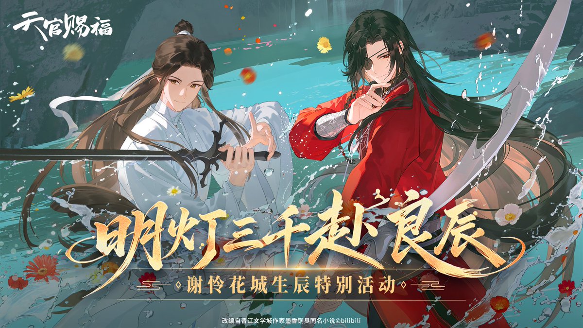 TGCF_Official's tweet photo. 明灯三千赴良辰，谢怜花城生辰特别活动即将开启🥳
超多精彩内容已准备就绪，更有海量精美周边随机掉落🎁
今晚19:30直播正式开始，锁定“📺”直播间：1965474514，共度专属时刻~
#天官赐福动画生日月 #天官赐福动画 #天官赐福 #花怜 #谢怜 #花城 #TGCF https://t.co/ItzCHFNmqD