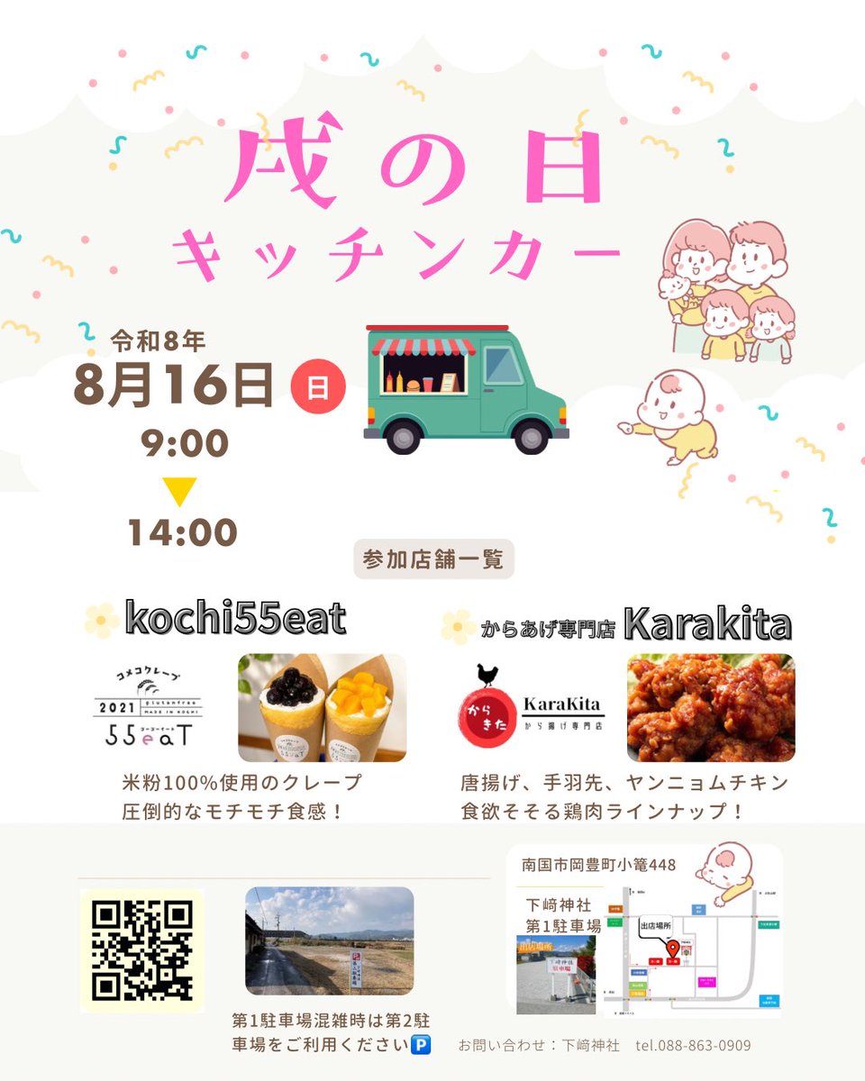 simosaki1's tweet photo. 戌の日キッチンカー開催🍴
日時:8月16日（日）9時〜14時
場所:下﨑神社駐車場（南国市岡豊町小篭448）

🔸kochi55eat様（米粉100%使用のクレープ）
🔸からあげ専門店Karakita様（唐揚げ、手羽先、ヤンニョムチキン等）

第２駐車場もご利用ください🚗

#キッチンカー #クレープ #からあげ https://t.co/byX6Udy7xH
