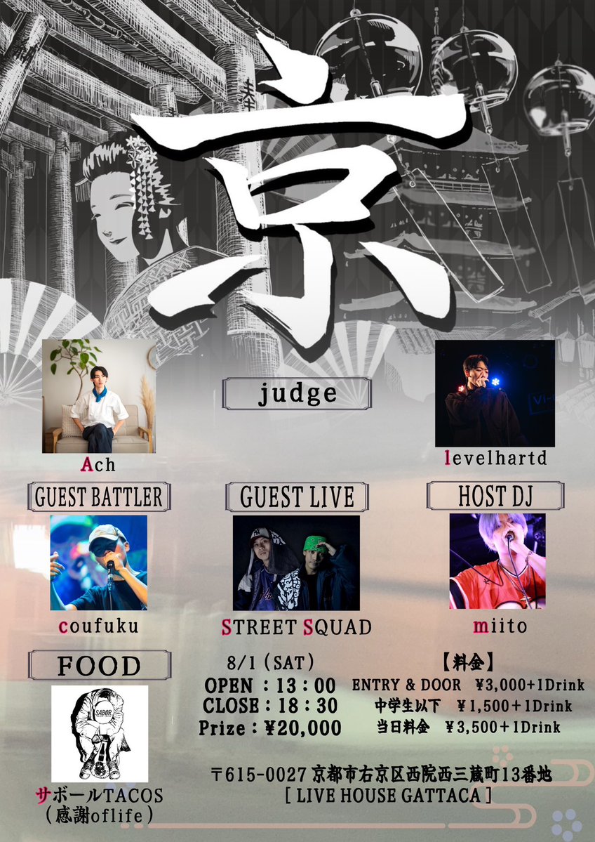 miyak_0801's tweet photo. 【京vol.1】残り1��間切ってます！！

battle形式の予選
上位15人＋guestbattler
によるトーナメント

🗓2026/8/1（Sat）

📍京都 西院 GATTACA

Judge：Ach/levelhartd
Guest Live：STREET SQUAD
Guest Battler：coufuku
Host DJ：miito
Food：サボールTACOS

エントリーフォームはコメントに！！ https://t.co/3aIKvrnFO4