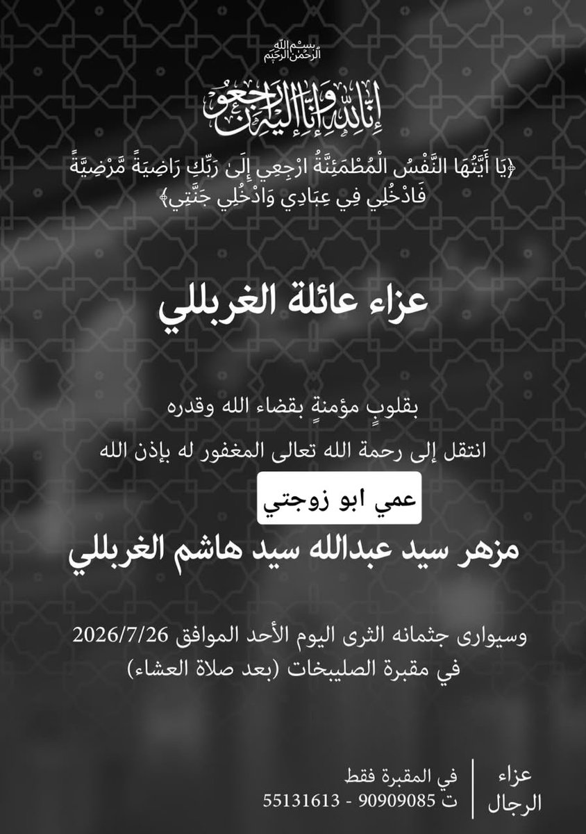 azezano's tweet photo. اللهم إن مزهر الغربللي في ذمتك وحبل جوارك، فقه من فتنة القبر وعذاب النار. اللهم إنك أنت أهل الوفاء والحق، اللهم فاغفر له وارحمه، فإنك أنت الغفور الرحيم. اللهم اغفر له وارحمه واعف عنه وعافه وأكرم نزله ووسع مدخله واغسله بماء وثلج وبرد، ونقه من الخطايا كما ينقى الثوب الأبيض من الدنس https://t.co/8NBwEamtYI