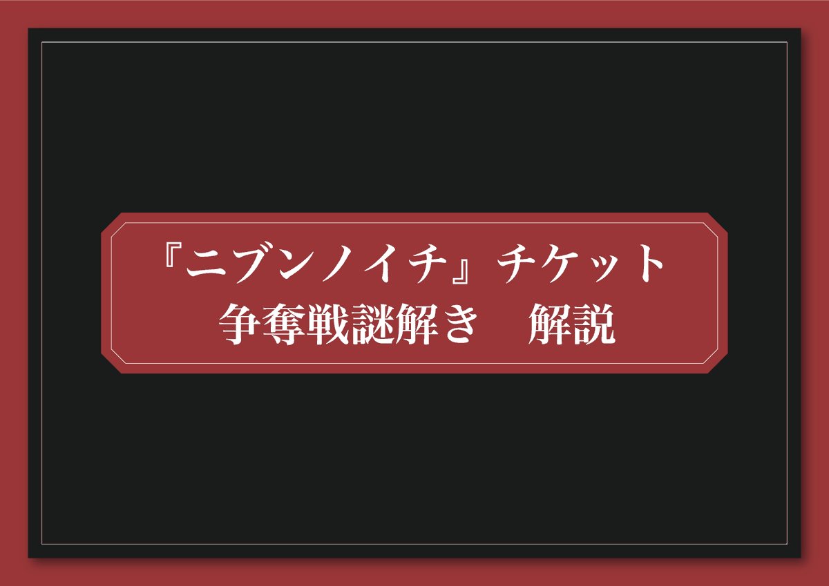 C_lock_row's tweet photo. 【『ニブンノイチ』チケット争奪戦謎 解説公開】

 争奪戦へのご参加、誠にありがとうございました。
チケット争奪戦謎解きの解説を公開します。
リプライからご確認ください。 

また、既にチケットは完売しているため、一般発売はございません。予めご了承ください。

  #しろくろニブイチ https://t.co/KTgezOpXv5