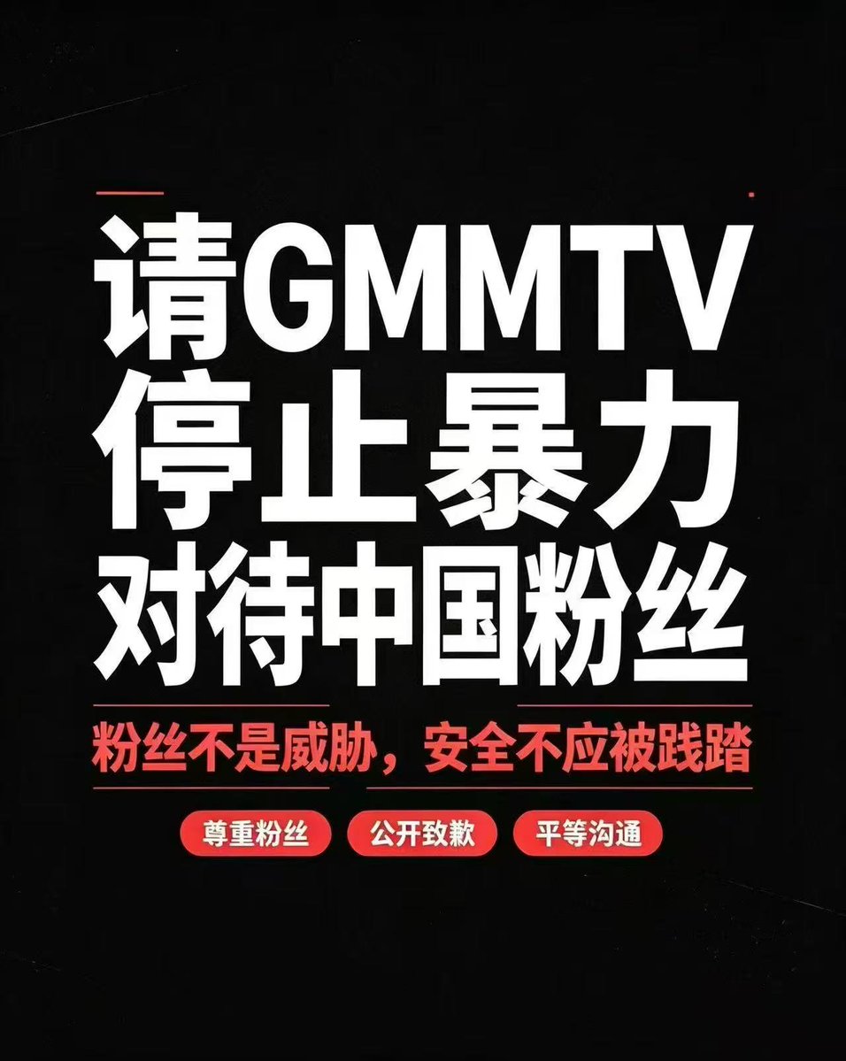 ziyaonim's tweet photo. @GMMTV 别以为发个公告就结束了，粉丝不会接受的！没有任何道歉，正主那两个人也没有任何表态！！我们不接受这种方式！！！ https://t.co/a0LaF0jFg6