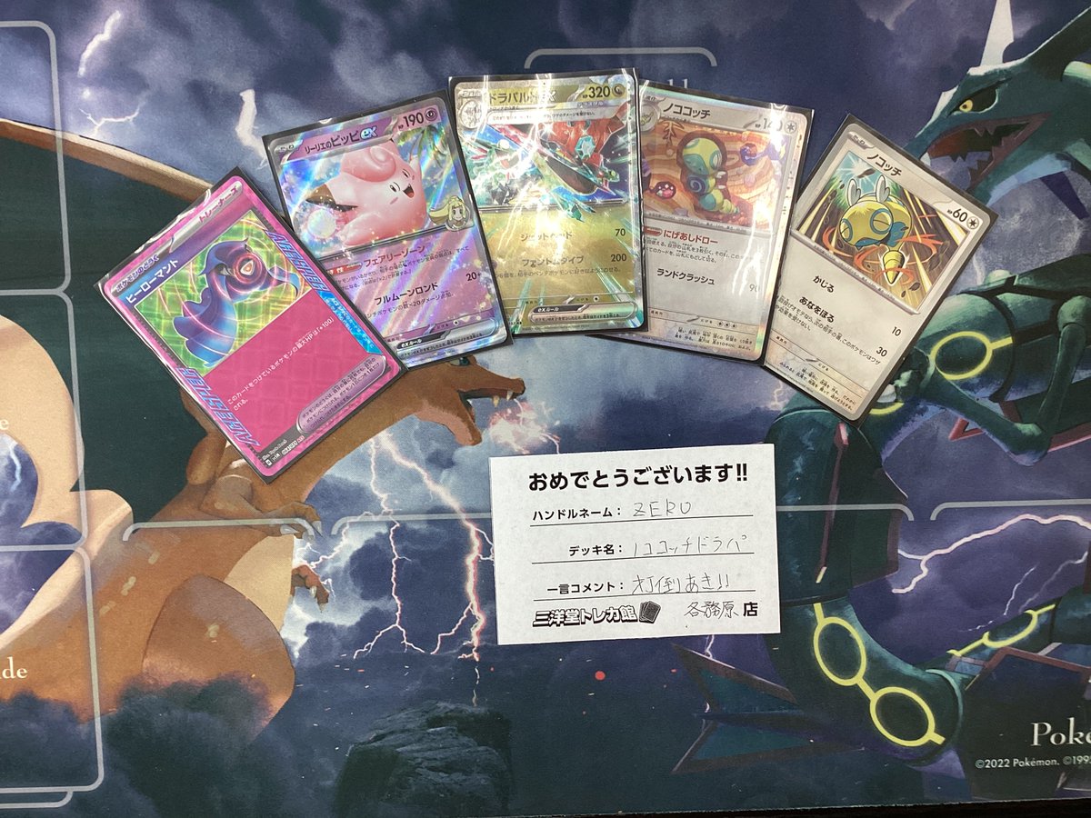 sanyodoTCG_kaga's tweet photo. 【#ポケカ】
本日1⃣8⃣時開催の『#ジムバトル』🔥🔥
1⃣2⃣名の方にご参加いただきました✨✨

👑優勝は『ZERO』さんです🎊🎊
おめでとうございます🎉🎉
⬇️お写真とコメントも頂いております😊😊
またのご参加お待ちしております🎶🎶

#三洋堂トレカ #各務原 https://t.co/QgzKgaEn2O