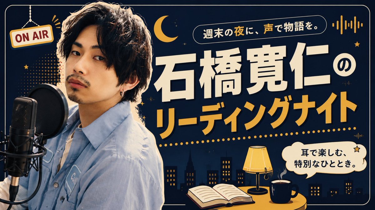 hrht1484's tweet photo. 【石橋寛仁のリーディングナイト】

ごっこ倶楽部FCサイトより配信開始いたしました。

毎週日曜日の定期配信です。

初回はFC会員以外も無料でご視聴いただけます。

【ご視聴はこちらから↓】
https://t.co/lITDJjLEso https://t.co/XAnaFPsMZY