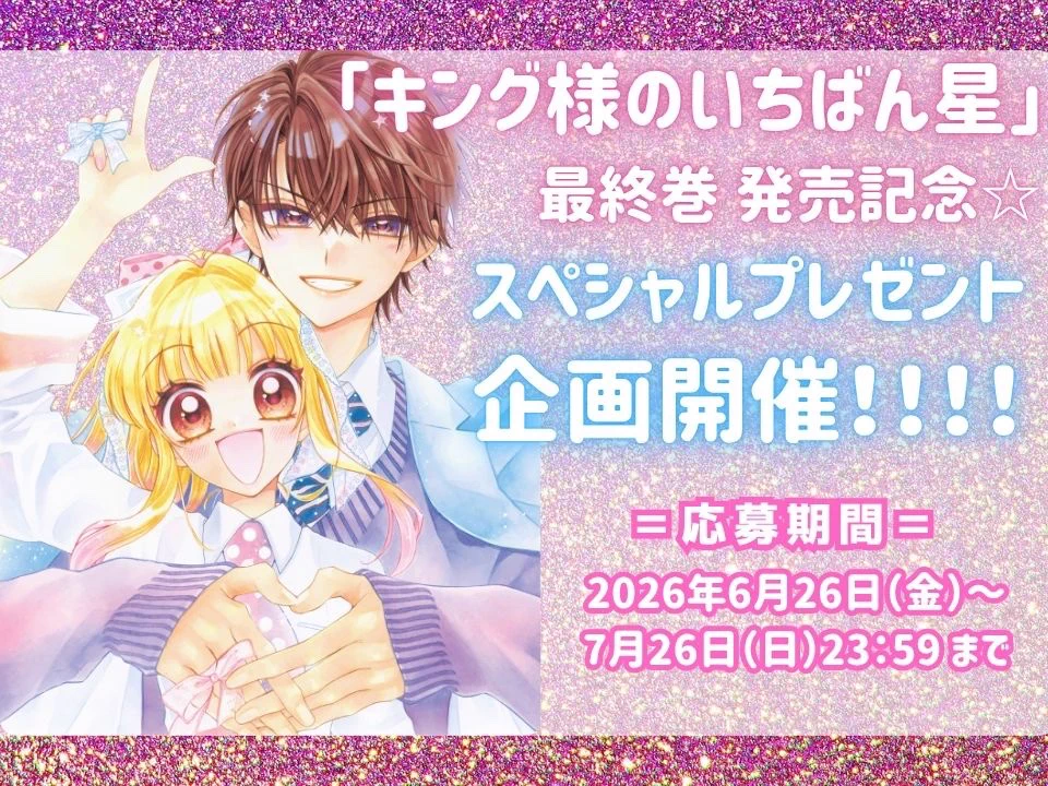 如月ゆきの👑🌟キング様のいちばん星 (12)巻 発売中 (@rrrragiyuki) / X