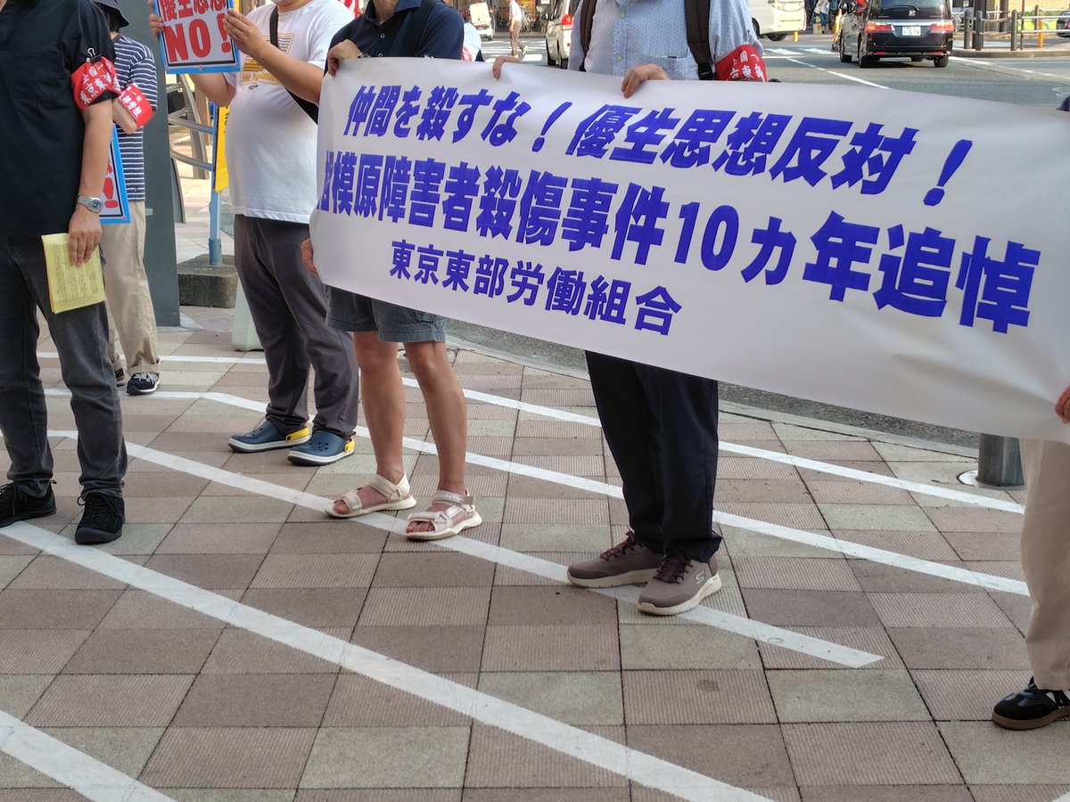 mizumayukie's tweet photo. 昨日は亀有駅頭で全国一般東京東部労組がおこなった相模原障害者殺傷事件10年追悼の宣伝行動に参加しました。あの凄惨な殺人から１０年、今の社会はどうか、問い直したいと訴えました。 https://t.co/RDcMxIRev8