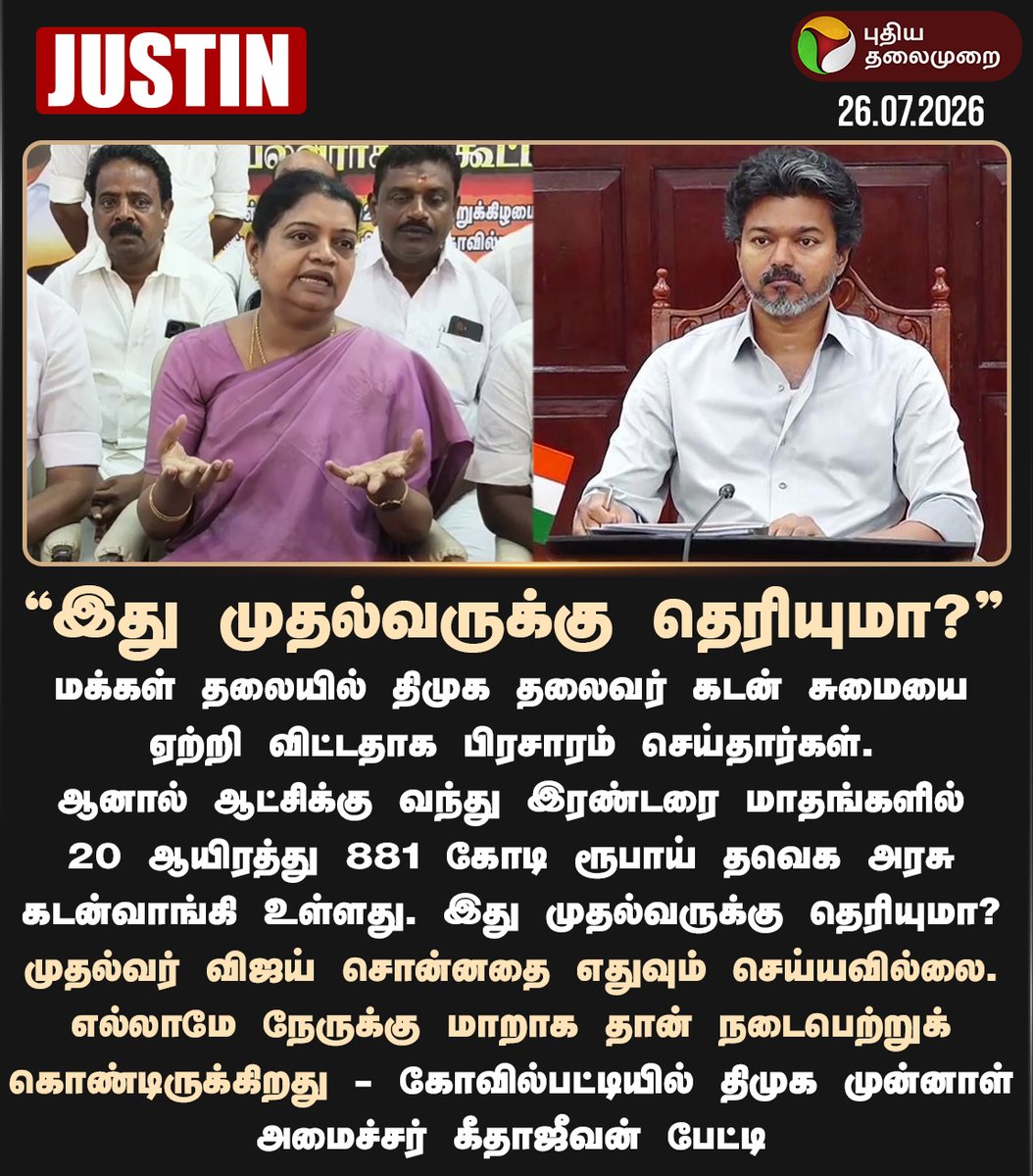 PttvNewsX's tweet photo. இது முதல்வருக்கு தெரியுமா? - கீதாஜீவன் 

#GeethaJeevan | #DMK | #CMVijay | #TNPolitics https://t.co/QBXU6pANym