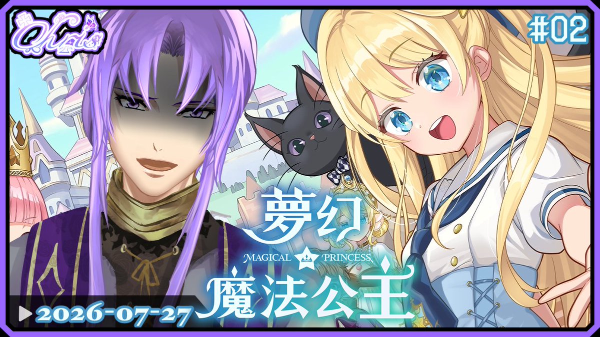 chris_vtuber's tweet photo. 🦋【夢幻魔法公主】你會記得你識了多少麵包嗎#02
2026年7月27日(Mon)晚上8時30分
女兒要正式踏入學園了!
上次留下的重重謎團,今天能解開多少呢?
上集回顧:
-小時候遇到的麵包店打工妹,怎麼會跟女王長得一模一樣?!
-那隻會說人話的神秘黑貓,到底是哪裡來的?
#克里斯待機室
#magicalprincess https://t.co/Tr7VeHzRlV