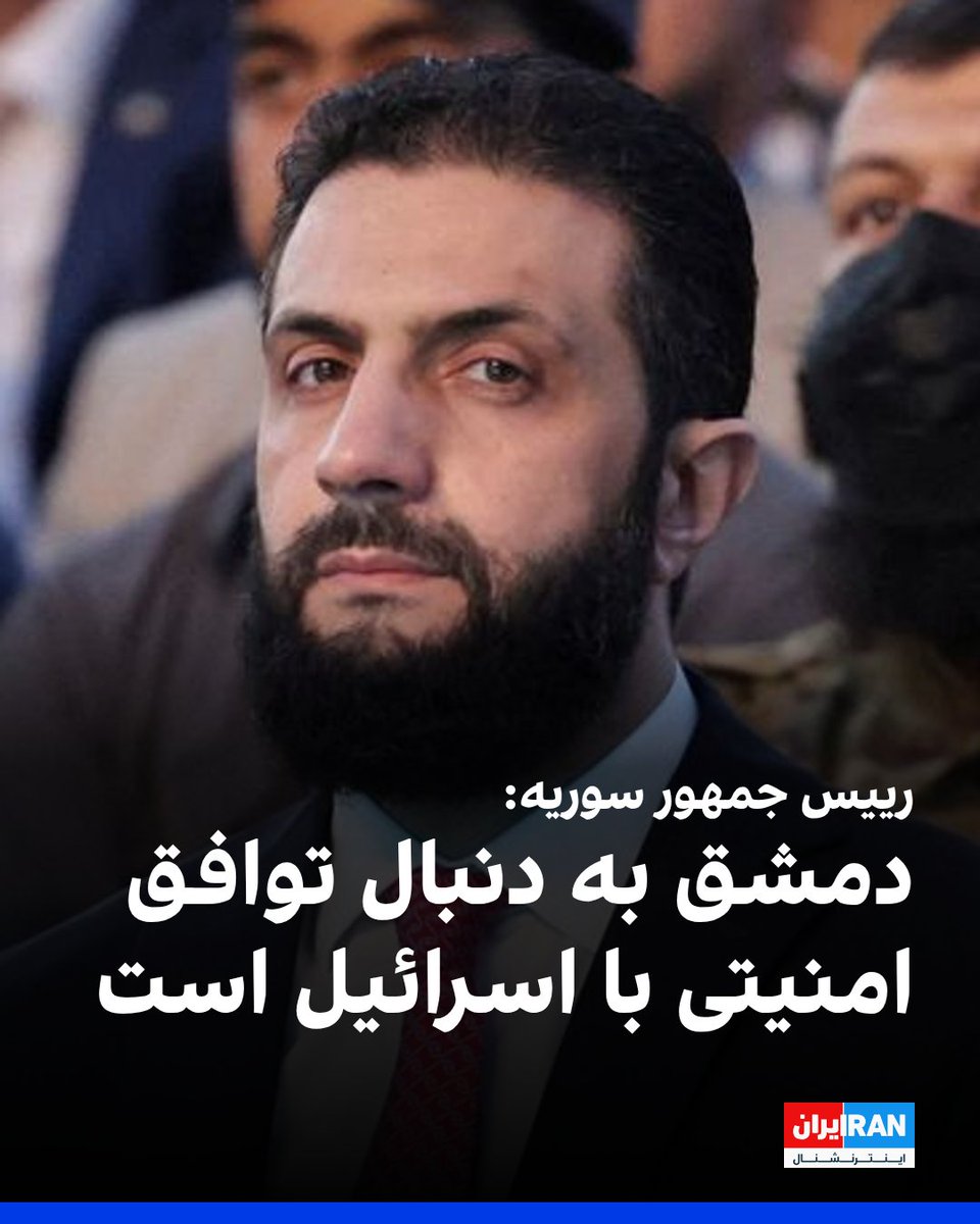 IranIntl's tweet photo. احمد الشرع، رییس ‌جمهوری سوریه، در گفت‌وگو با شبکه الجزیره گفت سوریه برای دستیابی به توافقی امنیتی با اسرائیل، با مشارکت گروهی از کشورها، تلاش می‌کند و در صورت موفقیت این توافق، راه برای صلحی فراگیر هموار خواهد شد، بدون آنکه سوریه از حق خود بر بلندی‌های جولان چشم‌پوشی کند.

او همچنین گفت دمشق قصد هیچ دخالت نظامی در لبنان را ندارد، از رویارویی با اسرائیل پرهیز می‌کند و از انحصار سلاح و تصمیم‌گیری درباره جنگ و صلح در اختیار دولت لبنان حمایت می‌کند.
https://t.co/t28ZhqFKMb