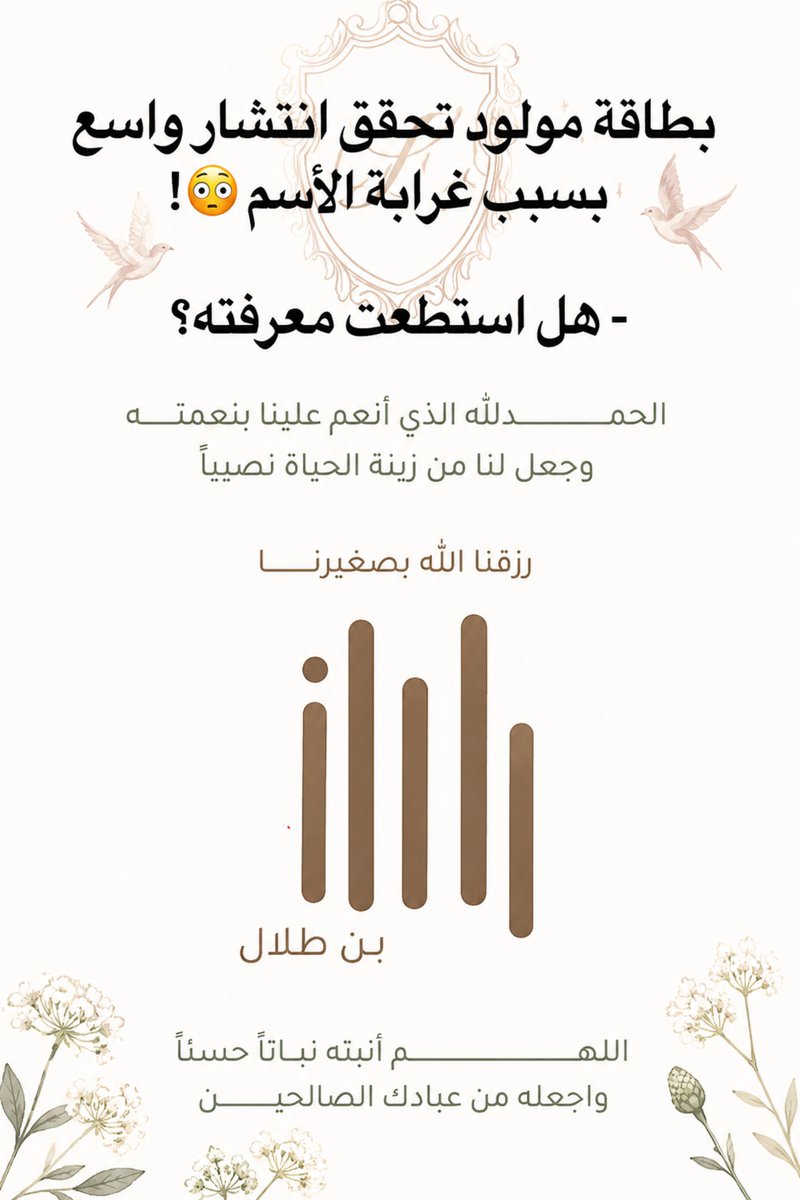 JbWsLtZYSr90297's tweet photo. بطاقة مولود تحقق انتشارا واسعا
بسبب الأسم! 

بس ما عرفناه، هل عرفتوه!!؟ https://t.co/JjXkepTNbA