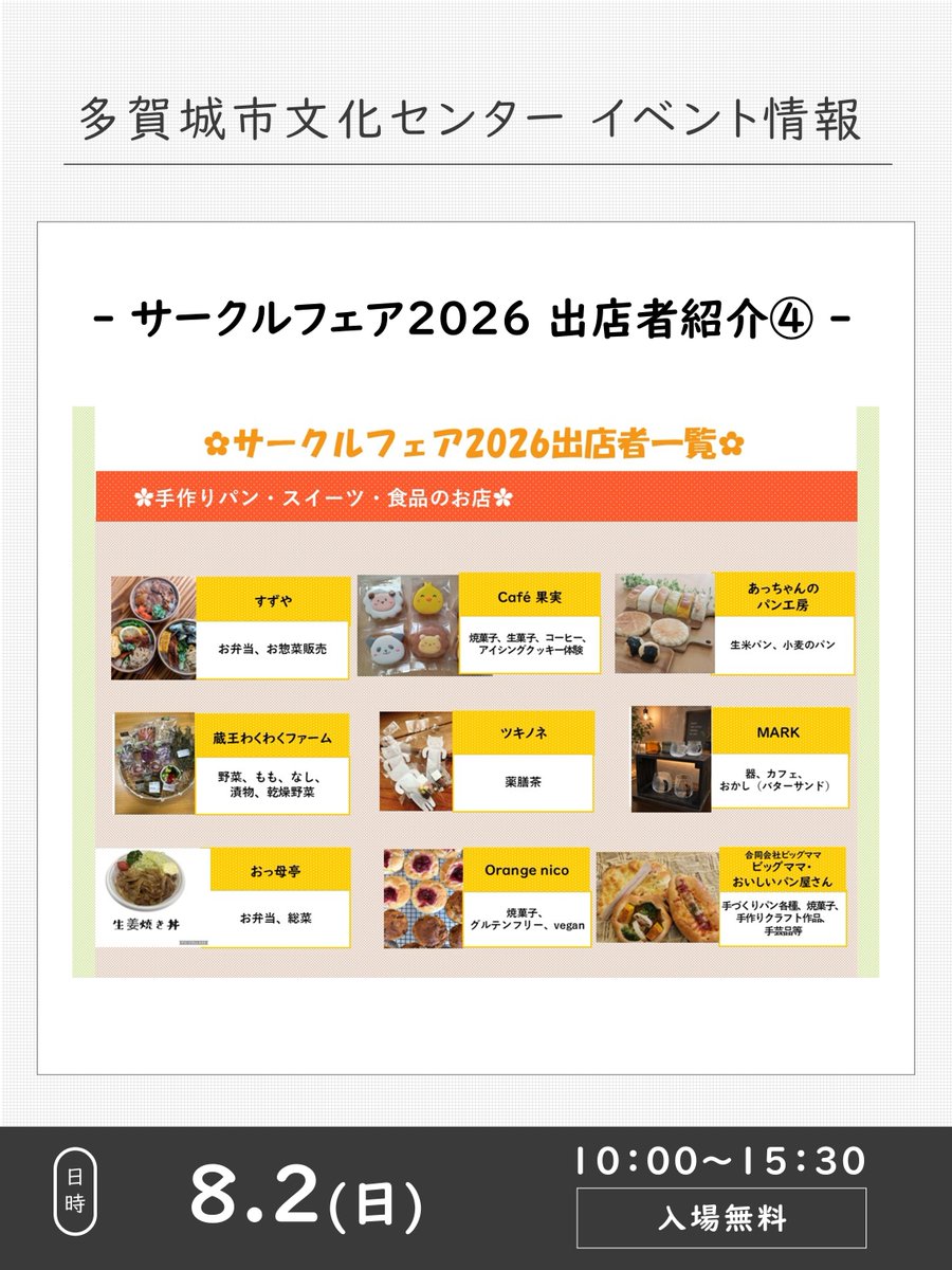 tagajobunka's tweet photo. 【8/2開催サークルフェア　出店者紹介②】
本日はワークショップも開催される手作り雑貨のお店7店と手作りパン・スイーツ・食品のお店9店を紹介いたします🥐💭
ぜひ皆様お誘いあわせの上お越しくださ��🎶
イベントの詳細はこちら→https://t.co/yG2ffeTDIG https://t.co/Rg9Gtw6p6q