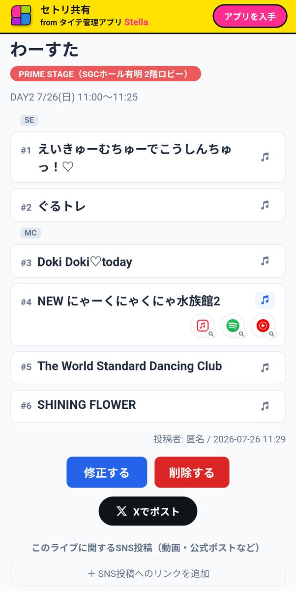 🆕セトリ共有 新機能実装📣】 セトリの各曲のサブスク配信に簡単に
