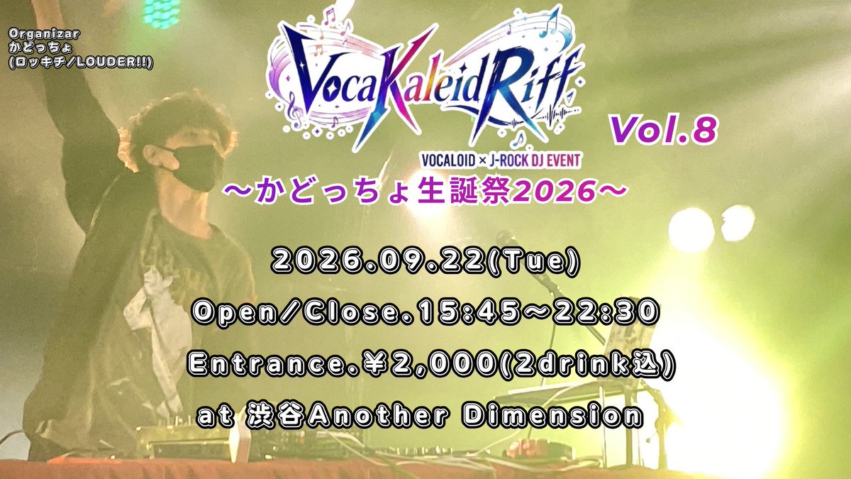 rockichi_Uw's tweet photo. 【主催DJ告知】

今年もやります！！
#ボカリフ にて僕のお誕生日会！！
今年も好きな人に祝われたいこの日。
最高のゲスト様もお呼びしてますので
詳細お待ちください！

2026.09.22(火祝)
VocaKaleidRiff Vol.8
～かどっちょ生誕祭2026～
⏰15:45～22:00/22:30
🏠渋谷Another Dimension
🎟￥2,000(2drink込)

#かどっちょ生誕祭