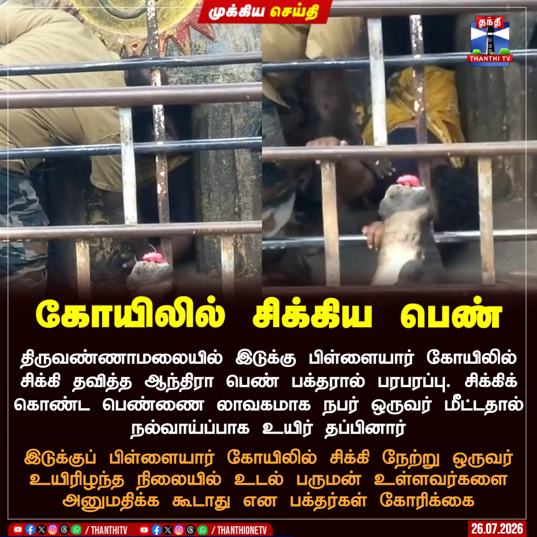 ThanthiTV's tweet photo. திருவண்ணாமலையில் இடுக்கு பிள்ளையார் கோயிலில் சிக்கி தவித்த ஆந்திரா பெண் பக்தரால் பரபரப்பு. சிக்கிக் கொண்ட பெண்ணை லாவகமாக நபர் ஒருவர் மீட்டதால் நல்வாய்ப்பாக உயிர் தப்பினார்

இடுக்குப் பிள்ளையார் கோயிலில் சிக்கி நேற்று ஒருவர் உயிரிழந்த நிலையில் உடல் பருமன் உள்ளவர்களை அனுமதிக்க கூடாது என பக்தர்கள் கோரிக்கை

#Tiruvannamalai #AndhraPradesh #ThanthiTV