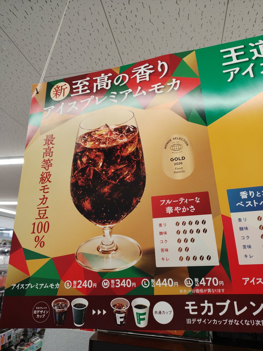samubo2000's tweet photo. ファミマのアイスプレミアムモカ、華やかジューシーで私好み！！
やはりエチオピアの豆が好きなんだろうな。

モカブレンドも含めて、LLサイズまで選べるようになったのは嬉しい！
ドライブ中なら絶対LLサイズで買いたい。 https://t.co/03whH5tNqu