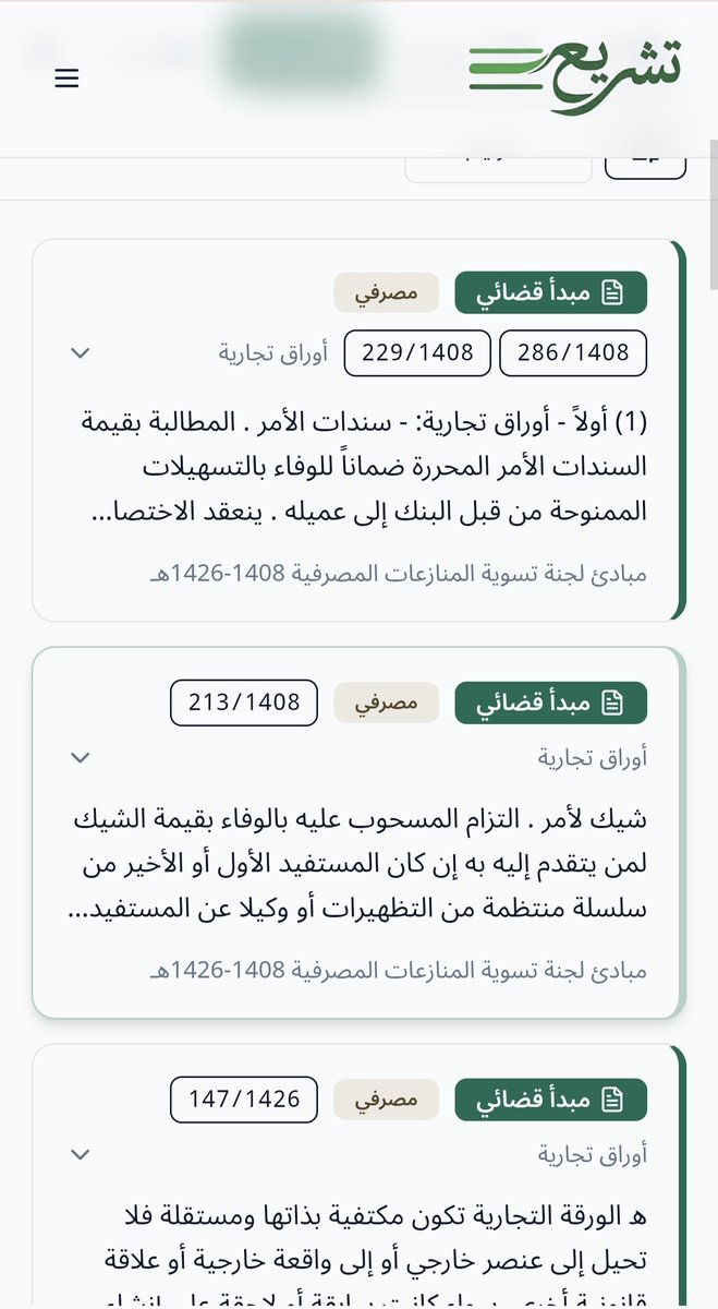 tashree_sa's tweet photo. 6,143 مبدأ قضائي سعودي في مكان واحد. 🤯⚖️

من المحكمة العليا، وتقريرات محكمة التمييز، ولجنة المنازعات المصرفية، ولجان المنازعات والمخالفات التأمينية، ولجنة النظر في مخالفات نظام حماية حقوق المؤلف، والأوراق التجارية.

جمعناها في «تشريع». 🔍⚡

ساعات من البحث… اختصرناها إلى ثوانٍ. https://t.co/EkAY6Q4b1r