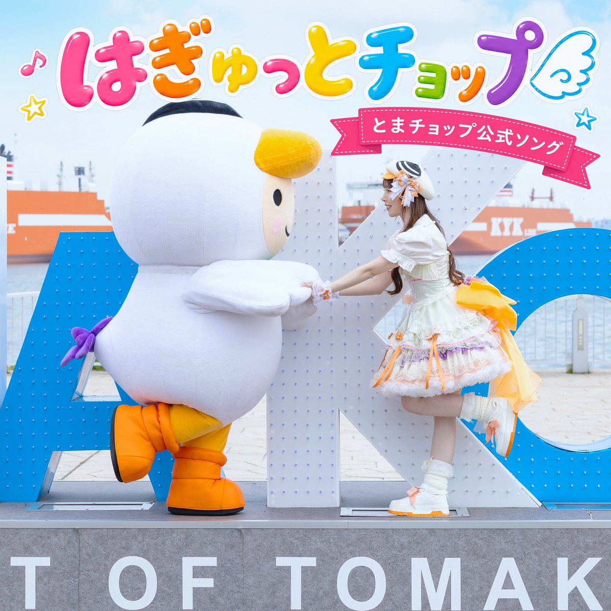 とまチョップ《公式》 (@tomachop_822) / Posts / X