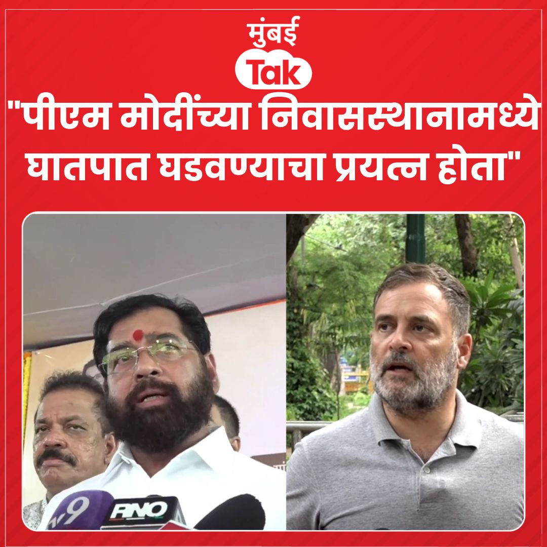 mumbaitak's tweet photo. Eknath Shinde on Rahul Gandhi : "पीएम मोदींच्या निवासस्थानामध्ये घातपात घडवण्याचा त्यांचा प्रयत्न होता", असा आरोप उपमुख्यमंत्री एकनाथ शिंदे यांनी विरोधी पक्षनेते राहुल गांधी यांच्यावर केलाय. https://t.co/3gKBtiJ92z