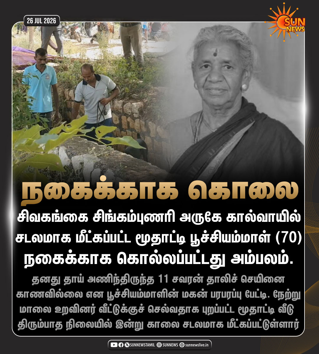 sunnewstamil's tweet photo. #JustNow | கால்வாயில் சடலமாக மீட்கப்பட்ட மூதாட்டி நகைக்காக கொல்லப்பட்டது அம்பலம்
#SunNews | #Sivagangai | #Crime | #சட்டம்ஒழுங்கு https://t.co/qI0mc6v2hS