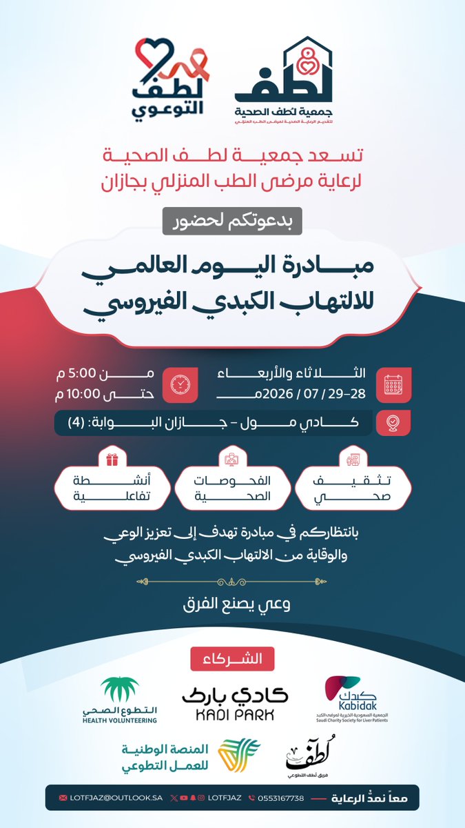 LOTFJAZ's tweet photo. يسر جمعية لطف الصحية دعوتكم لحضور مبادرة اليوم العالمي للالتهاب الكبدي الفيروسي ✨

🗓️ الثلاثاء والأربعاء
28 - 29 / 07 / 2026م
⏰ من الساعة 5:00 مساءً حتى 10:00 مساءً
📍 كادي مول – جيزان(البوابة 4)

⁧#لطف_الصحية⁩
معًا نمدُّ الرعاية https://t.co/3Rm31KJI1y