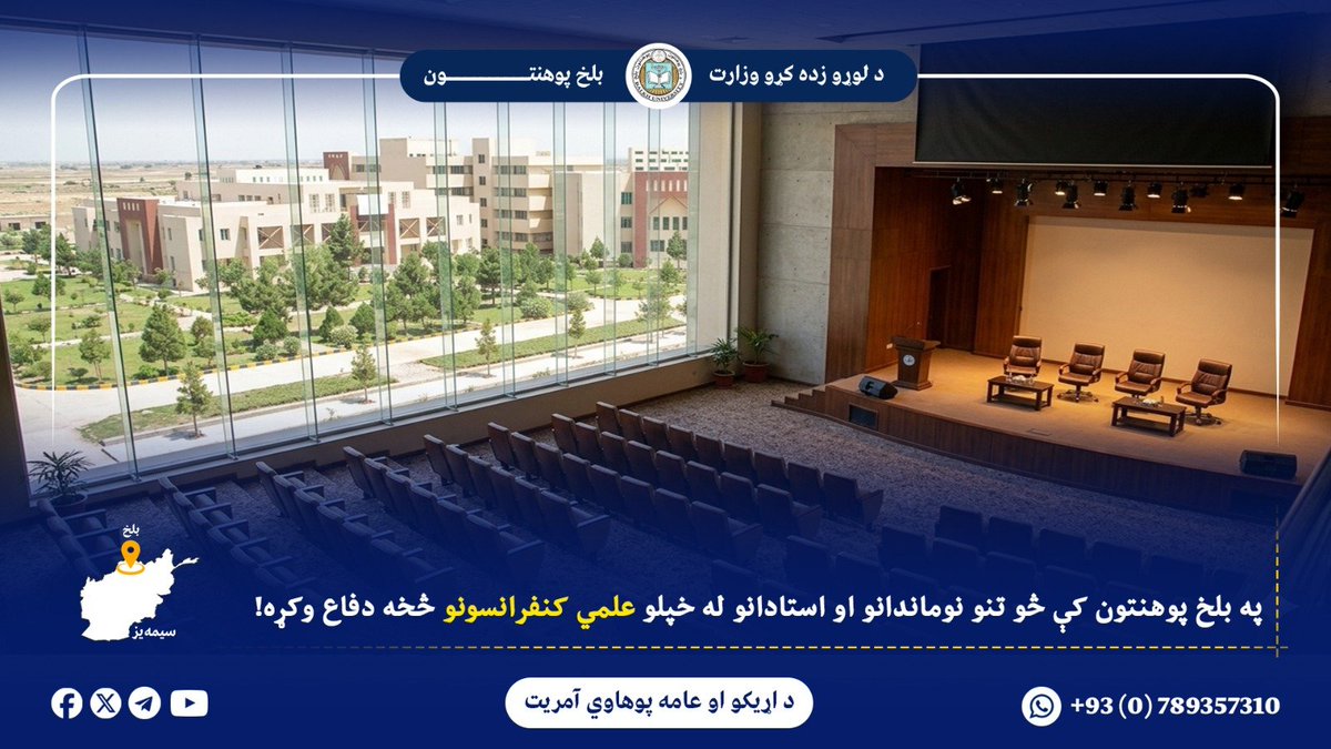 University56470's tweet photo. دغه علمي غونډه چې د بلخ پوهنتون معلوماتي ټکنالوژۍ آمریت کې جوړه شوې وه، د پوهنتون مالي او اداري چارو مرستیال، د څېړنو او علمي مجلې مرستيال، علمي چارو مرستیال او د بېلابېلو پوهنځیو رئیسانو او استادانو ګډون پکې کړی درلود.
نېټه: ۱۴۴۸/۲/۱۱ ھ ق
يکشنبې ورځ

د نشراتو او عامه اړيکو آمريت https://t.co/shhovMWb9x