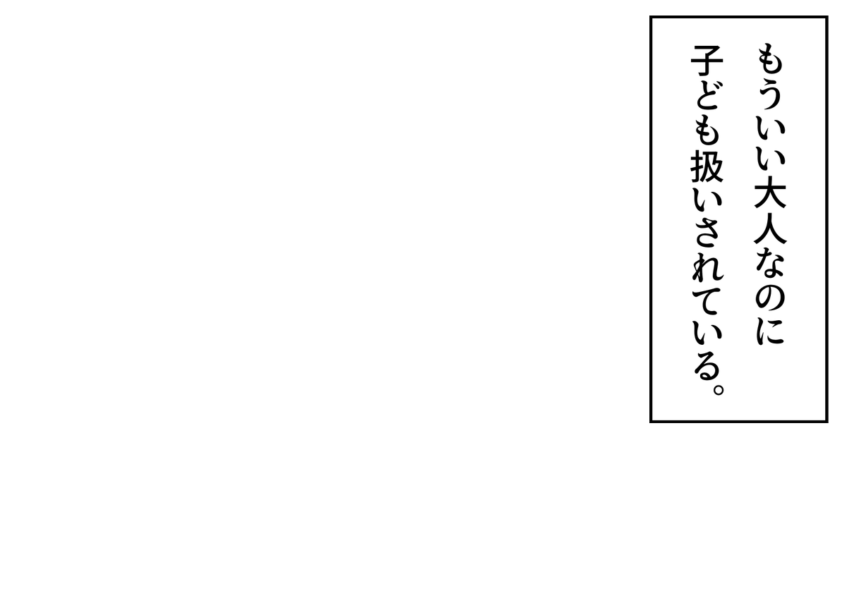 NitoItiya's tweet photo. 「もういい大人なのに子ども扱いされている。」というフキダシ素材のテンプレートを作成しました。創作活動の際にご活用ください。
#フキダシ素材のテンプレート
#創作テンプレート
#倉庫のテンプレート https://t.co/VkRryGHEQ4