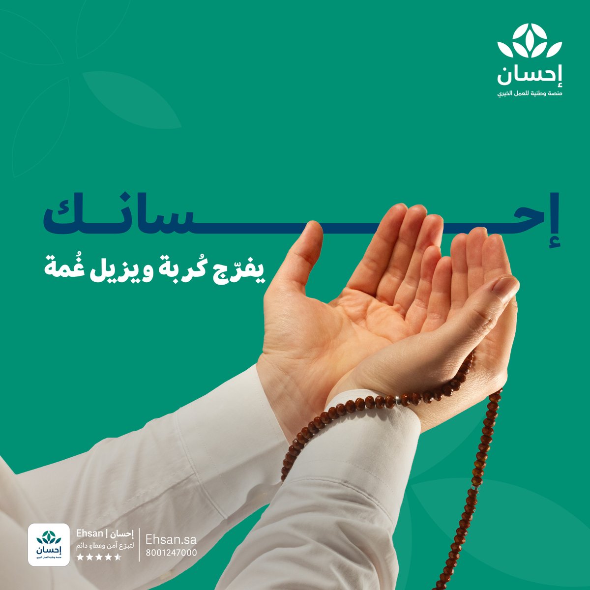 EhsanSA's tweet photo. عبر مجالات الخير، بادر بتفريج كرب المتعففين وتخفيف معاناتهم.

#منصة_إحسان | #العطاء_بإحسان