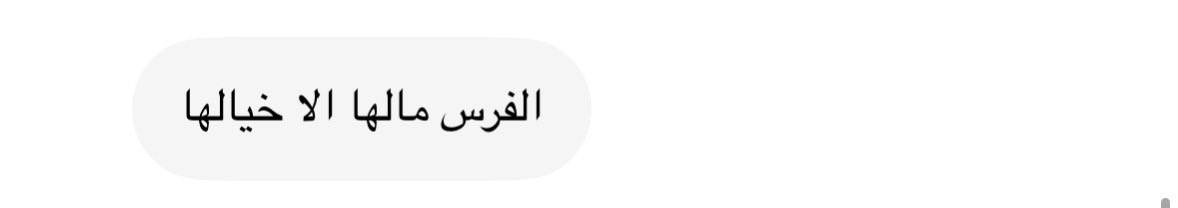 iproblemi's tweet photo. فارس فراسة وعزم لا دق الجرس
يهوى المعالي والمعالي طالها

وانا فرس ومعربٍ ساس الفرس
ماتمتثل الا لأمر خيـالها ♥️ https://t.co/88hcOAXBf0