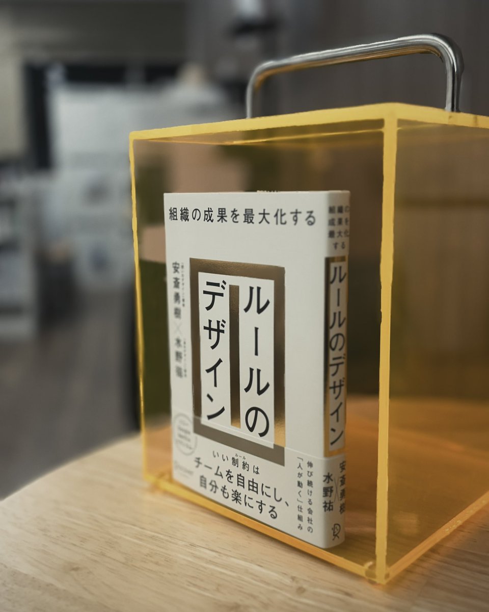 ikoma_do's tweet photo. 【イコマド図書NEW】
『組織の成果を最大化する ルールのデザイン』(著者:安斎勇樹×水野祐 )。創造的なルールは組織を変えれるのか。併せて読みたいルール関連本コーナーも。

 #ルールのデザイン https://t.co/0URqCgph87