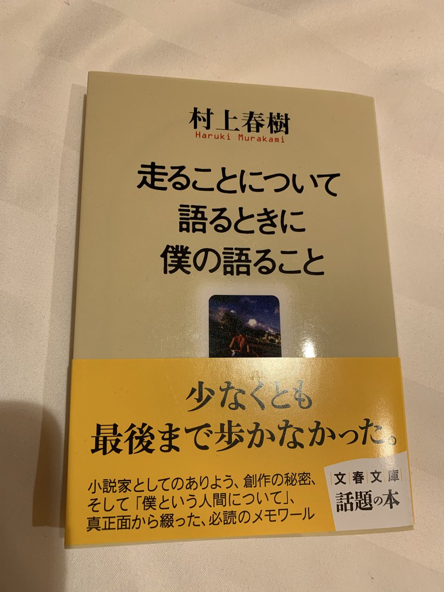 村上春樹著『走ることについて語るときに僕の語ること』読了。 村上