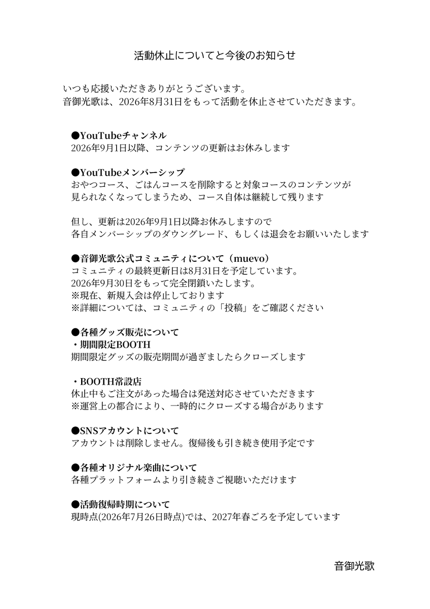 otookouga's tweet photo. 音御光歌から大切なお知らせです

いつも音御光歌を応援してくださって本当にありがとうございます。
配信でもお話させていただきましたが
音御光歌は8月31日をもって活動を休止することになりました。

8/29のワンマンライブが休止前のラストライブになります。

また歩きだす日までの間、待っていてくれたらうれしいです。

音御光歌

▼公式コミュニティについて
https://t.co/kot8kZ1tkv
▼YouTubeチャンネル＆メンバーシップについて
https://t.co/fmS9rU3ymR