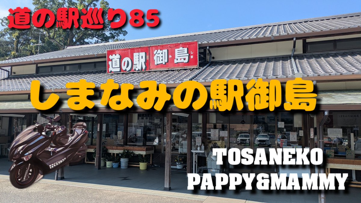 chariotgt's tweet photo. YouTube動画アップ✨
道の駅巡り85 愛媛県
しまなみの駅御島
道の駅巡りも終盤になってまいりました
昔ながらの落ち着く感じの
道の駅でしたよ😁
よろしく〜 https://t.co/JgaVTLbEdA