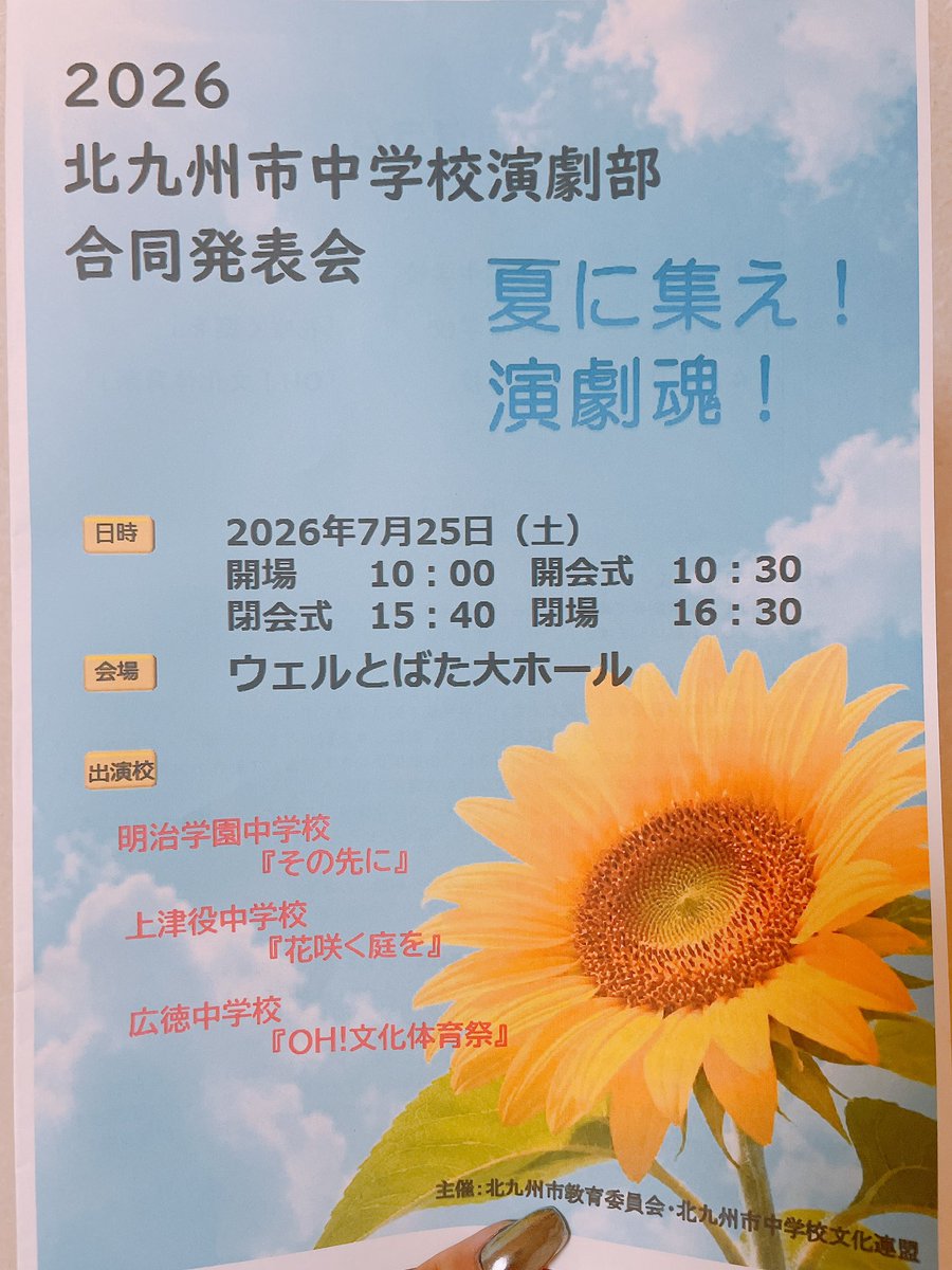 sky_BeQuiet's tweet photo. 昨日は北九州市の中学生が作る演劇を審査させていただくという、とても貴重な経験をさせていただきました！

中学生の演劇、どれもまぶしくてすごくいい時間だったな、グワッと心が動く瞬間がありました
これからも色んな人が演劇に触れてくれる北九州であってほしいです✨️

みんなお疲れ様〜！🌻 https://t.co/D5s17anlRA