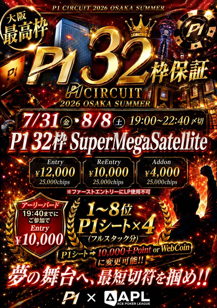 poker_osaka_'s tweet photo. 【大阪最大枠P1 32枠保証リポストCP】
こちらのポスト引用リポストで
①無料券×1 ②半額券×3  プレゼント🔥

開催日前日にそれぞれ当選者にDM🎁

⚫️7/31(金).8/8(土)19:00〜22:40〆切
【P1 32枠 SuperMegaSatellite】
Entry:¥12,000/25,000chips
ReEntry:¥10,000/25,000chips
Addon:¥4,000/25,000chips
※ファーストエントリーにLP使用不可

アーリーバード
19:40までにご参加でEntry:¥10,000

1〜8位
P1シート×4(フルスタック分)
P1シート→10,000+Point or WebCoinに変更可