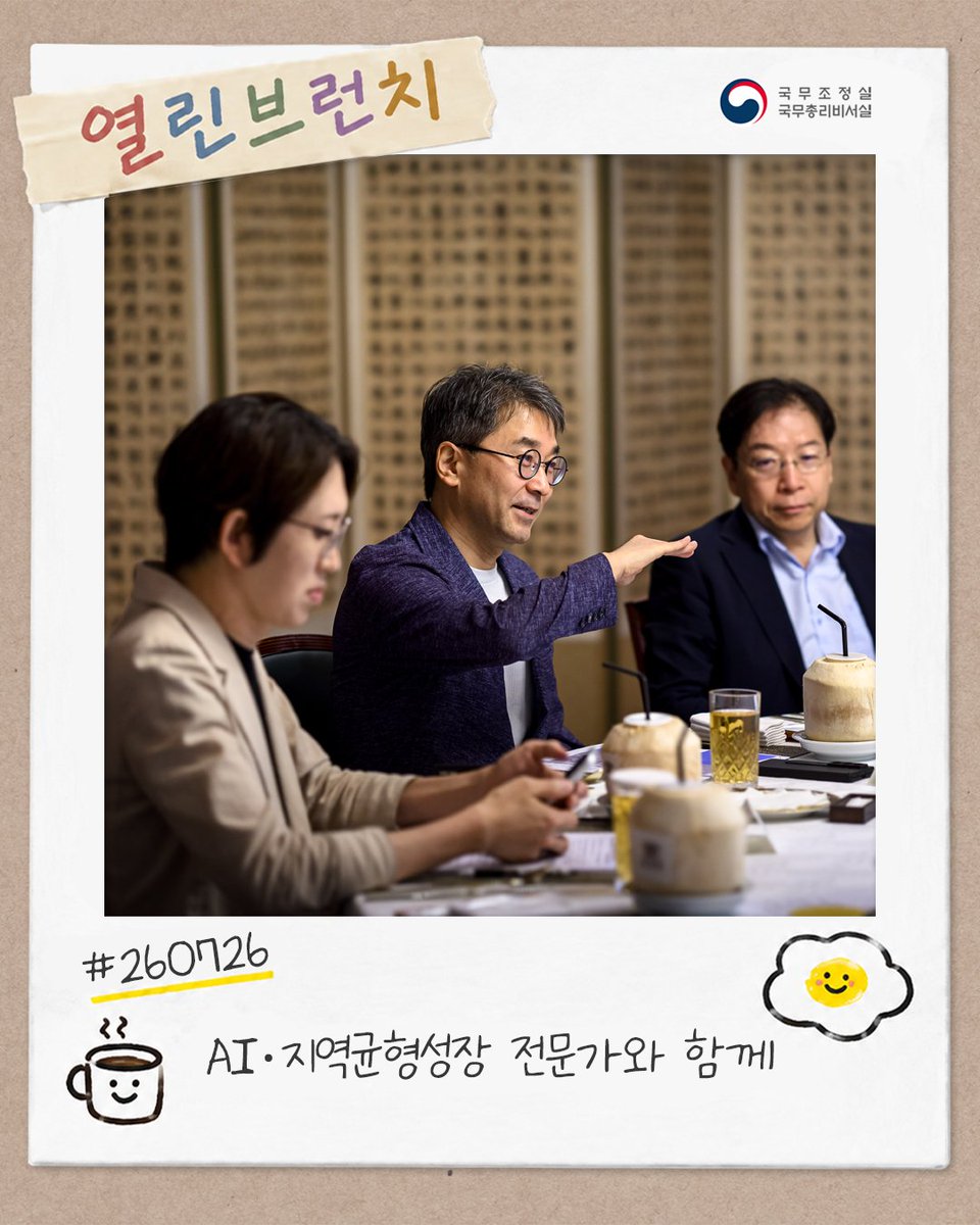 han_seongsook's tweet photo. #총리의오늘 ('26. 7. 26.)

<국토공간 대전환, 사람과 연결이 출발점입니다>

오늘 ‘AI와 지역균형성장’을 주제로, 국토 전문가, AI 산업 전문가분들과 국토대전환을 위한 의미 있는 자리를 가졌습니다.

우선 마강래 중앙대 교수께서는 발제를 통해 AI와 디지털 전환 가속화 환경에서 5극 3특 초광역 경제권 구축을 통한 수도권 과밀해소와 국토 활용도 제고, 청년문제와 국가 리스크 분산 등의 효과를 강조하셨습니다.

이준 산업연구원 박사께서는 글로벌 AI 전략 속에서 3대 메가프로젝트(반도체, AIDC, 피지컬 AI)의 의미와 전략을 발제해 주셨습니다. 글로벌 AI 경쟁에서 한국이 가진 전략적 가치를 선점하는 승부수이자 지역주도성장 과제이기도 합니다. 어제 대통령께서 미국 샌프란시스코 빅테크 CEO 서밋에서 발표하신 엔비디아, 오픈AI, 엔트로픽 등 글로벌 AI기업들과의 협력 투자는 우리나라가 글로벌 AI 테스트베드이자 생산 플랫폼으로 자리매김하고 3대 메가프로젝트를 국제협력으로 확장해 나가는 흐름이라고 설명해주셨습니다.

일자리, 교육, AI와 산업, 인구, 정주여건 등 다양한 주제로 이야기를 나누면서 도달한 결론이 있습니다. 국토대전환은 결국 도로를 놓고 산업단지를 만드는 문제보다도 ‘사람’을 출발점으로 시작해야 한다는 것과 정책의 집행과 결과를 세심히 끝까지 살펴야 한다는 것입니다.

사람이 지방에 남고 싶은 마음이 들고, 또 머물 수 있도록 해야 합니다. 그 마음을 움직이지 못한다면 좋은 정책도 결과를 내고 목적을 이루기가 어렵습니다. 오늘 전문가 분들의 강조점도 이 지점이었습니다.

김현수 단국대 교수님은 국토대전환의 중요한 과제 중 하나로 권역별 거점을 선정하고 거점 중심의 발전전략과 결정을 국민과 지역에 충분히 설명하고 공론화 하는 과정을 강조하셨습니다. 장대익 가천대 교수님은 수도권과 비수도권 간의 인재와 학생들의 적극적이고 활발한 교류를 통한 순환과 연결 필요성 의견을 주셨습니다. 이나리 카카오 브랜드 커뮤니케이션 위원회 위원장님도 결국 지역을 살리고 활력을 불어 넣는 것은 사람과 커뮤니케이션임을 충주 관아골 사례를 통해 강조해 주셨습니다.

지역의 산업과 일자리의 중요성에 대한 말씀도 여러분이 주셨습니다. 3대 메가프로젝트를 포함한 기업투자 유치와 성공을 위해 중앙정부와 지방정부가 힘을 합쳐, 지역의 인재양성과 소부장 등 관련 인프라와 정주여건이 적기에 함께 이뤄지도록 준비하겠습니다.

또 하나, 지역마다 독특한 색깔, 특화된 브랜드가 있어야 한다는 공경철 카이스트, 박정호 명지대 교수님의 말씀에도 깊이 공감했습니다. 모든 지역이 같은 산업, 같은 전략을 좇는다면 경쟁력을 가지기 어려울 것입니다. 지역만이 가진 강점, 이 지역만의 것을 찾아낼 때 비로소 사람들이 지역에 머물 이유를 찾게 될 것입니다. 그 과정에서 지역대학의 역할이 거점으로서 중요하다는 것 또한 의견을 모았습니다. 공경철 교수님은 오늘 자리에서 카이스트-엔비디아 AI 테크놀로지센터 설립과 당신의 센터장 임명 소식도 전해주셨습니다. 세계적 기업과 지역의 대학·연구기관이 연결되는 이러한 협력이 지역 혁신의 새로운 모델로 확산되기를 기대합니다.

마지막으로 이 모든 변화가 전 국토를 대상으로 수도권과 비수도권이, 지역 간 서로 담을 쌓고 경쟁하는 구조가 아니라 서로 연결되고 순환하는 구조로 나아가야 할 것입니다. 사람이, 자원이, 정보와 기회가 수도권에서 지방으로 또 지방에서 수도권으로 자유롭게 오갈 때 국토공간의 대전환은 가능할 것입니다.

앞으로도 전문가들과 현장의 목소리를 계속 경청하며 정책이 할 일을 하고 목적을 다할 수 있도록 하겠습니다.