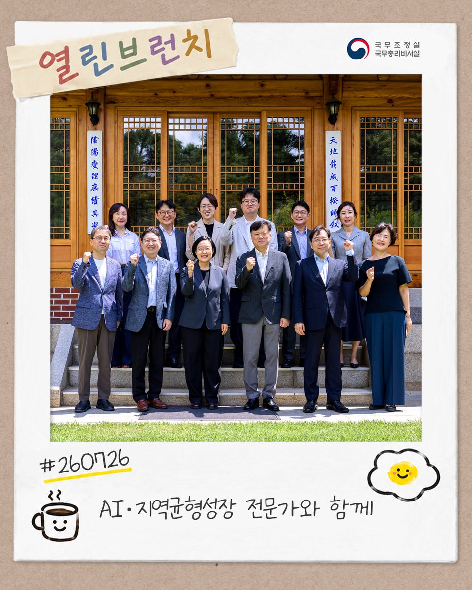 han_seongsook's tweet photo. #총리의오늘 ('26. 7. 26.)

<국토공간 대전환, 사람과 연결이 출발점입니다>

오늘 ‘AI와 지역균형성장’을 주제로, 국토 전문가, AI 산업 전문가분들과 국토대전환을 위한 의미 있는 자리를 가졌습니다.

우선 마강래 중앙대 교수께서는 발제를 통해 AI와 디지털 전환 가속화 환경에서 5극 3특 초광역 경제권 구축을 통한 수도권 과밀해소와 국토 활용도 제고, 청년문제와 국가 리스크 분산 등의 효과를 강조하셨습니다.

이준 산업연구원 박사께서는 글로벌 AI 전략 속에서 3대 메가프로젝트(반도체, AIDC, 피지컬 AI)의 의미와 전략을 발제해 주셨습니다. 글로벌 AI 경쟁에서 한국이 가진 전략적 가치를 선점하는 승부수이자 지역주도성장 과제이기도 합니다. 어제 대통령께서 미국 샌프란시스코 빅테크 CEO 서밋에서 발표하신 엔비디아, 오픈AI, 엔트로픽 등 글로벌 AI기업들과의 협력 투자는 우리나라가 글로벌 AI 테스트베드이자 생산 플랫폼으로 자리매김하고 3대 메가프로젝트를 국제협력으로 확장해 나가는 흐름이라고 설명해주셨습니다.

일자리, 교육, AI와 산업, 인구, 정주여건 등 다양한 주제로 이야기를 나누면서 도달한 결론이 있습니다. 국토대전환은 결국 도로를 놓고 산업단지를 만드는 문제보다도 ‘사람’을 출발점으로 시작해야 한다는 것과 정책의 집행과 결과를 세심히 끝까지 살펴야 한다는 것입니다.

사람이 지방에 남고 싶은 마음이 들고, 또 머물 수 있도록 해야 합니다. 그 마음을 움직이지 못한다면 좋은 정책도 결과를 내고 목적을 이루기가 어렵습니다. 오늘 전문가 분들의 강조점도 이 지점이었습니다.

김현수 단국대 교수님은 국토대전환의 중요한 과제 중 하나로 권역별 거점을 선정하고 거점 중심의 발전전략과 결정을 국민과 지역에 충분히 설명하고 공론화 하는 과정을 강조하셨습니다. 장대익 가천대 교수님은 수도권과 비수도권 간의 인재와 학생들의 적극적이고 활발한 교류를 통한 순환과 연결 필요성 의견을 주셨습니다. 이나리 카카오 브랜드 커뮤니케이션 위원회 위원장님도 결국 지역을 살리고 활력을 불어 넣는 것은 사람과 커뮤니케이션임을 충주 관아골 사례를 통해 강조해 주셨습니다.

지역의 산업과 일자리의 중요성에 대한 말씀도 여러분이 주셨습니다. 3대 메가프로젝트를 포함한 기업투자 유치와 성공을 위해 중앙정부와 지방정부가 힘을 합쳐, 지역의 인재양성과 소부장 등 관련 인프라와 정주여건이 적기에 함께 이뤄지도록 준비하겠습니다.

또 하나, 지역마다 독특한 색깔, 특화된 브랜드가 있어야 한다는 공경철 카이스트, 박정호 명지대 교수님의 말씀에도 깊이 공감했습니다. 모든 지역이 같은 산업, 같은 전략을 좇는다면 경쟁력을 가지기 어려울 것입니다. 지역만이 가진 강점, 이 지역만의 것을 찾아낼 때 비로소 사람들이 지역에 머물 이유를 찾게 될 것입니다. 그 과정에서 지역대학의 역할이 거점으로서 중요하다는 것 또한 의견을 모았습니다. 공경철 교수님은 오늘 자리에서 카이스트-엔비디아 AI 테크놀로지센터 설립과 당신의 센터장 임명 소식도 전해주셨습니다. 세계적 기업과 지역의 대학·연구기관이 연결되는 이러한 협력이 지역 혁신의 새로운 모델로 확산되기를 기대합니다.

마지막으로 이 모든 변화가 전 국토를 대상으로 수도권과 비수도권이, 지역 간 서로 담을 쌓고 경쟁하는 구조가 아니라 서로 연결되고 순환하는 구조로 나아가야 할 것입니다. 사람이, 자원이, 정보와 기회가 수도권에서 지방으로 또 지방에서 수도권으로 자유롭게 오갈 때 국토공간의 대전환은 가능할 것입니다.

앞으로도 전문가들과 현장의 목소리를 계속 경청하며 정책이 할 일을 하고 목적을 다할 수 있도록 하겠습니다.