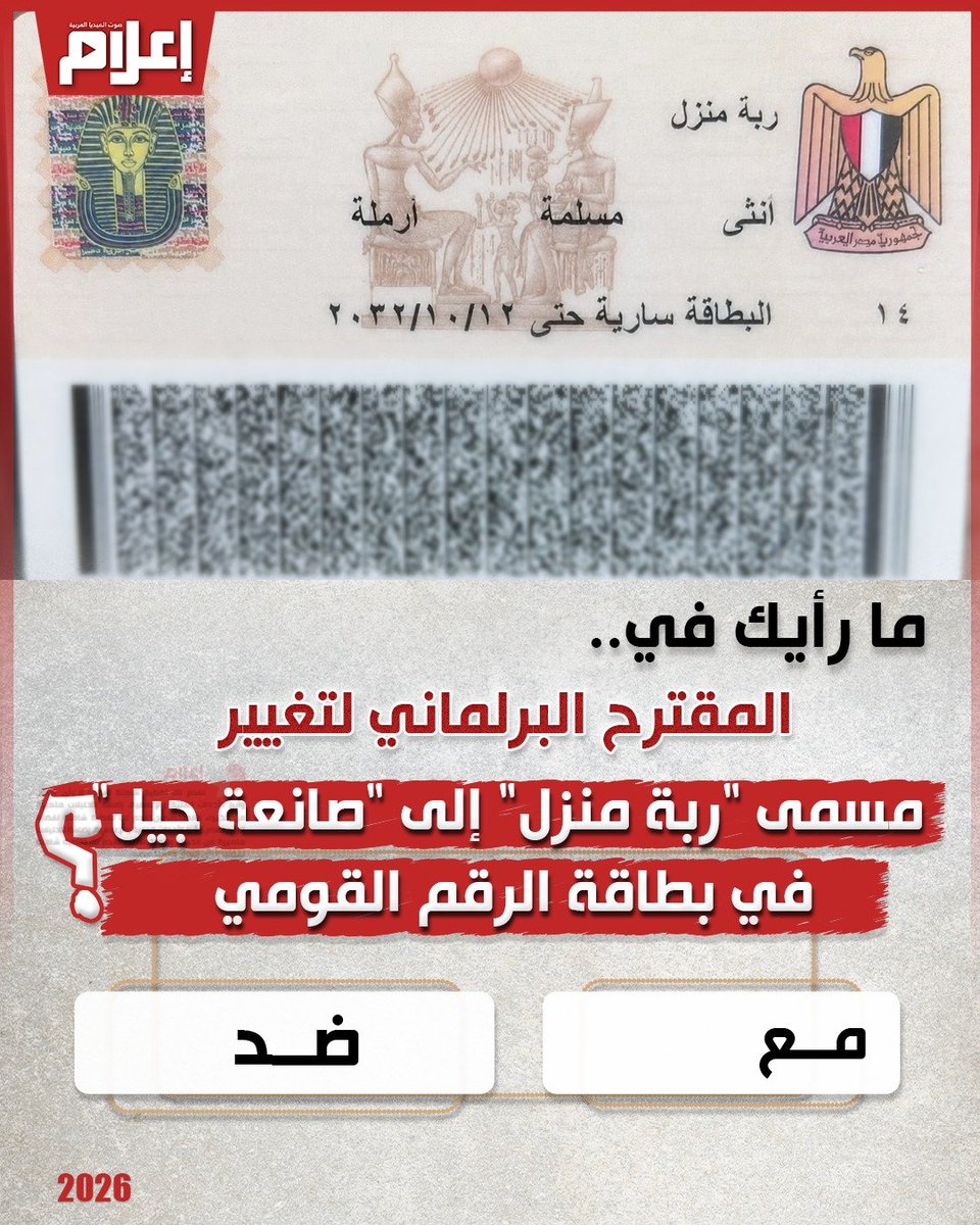 E3lam's tweet photo. شاركنا رأيك في المقترح البرلماني الجديد لتغيير مسمى "ربة منزل" في بطاقة الرقم القومي إلى "صانعة جيل" https://t.co/dVHZny47ZM