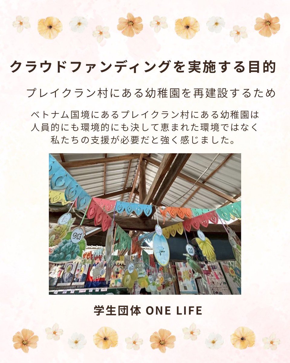 ONELIFE_0703's tweet photo. 【50日間の挑戦📣】

本日はクラファン実施の目的について詳しくご紹介します！✨

💡実施目的：幼稚園建設・遊具グラウンド支援
🗓️期間：7/22〜9/9
🎯目標金額：80万円

あたたかいご支援をよろしくお願いします🌈

https://t.co/CFh4hhjTqc

#クラファン #カンボジア #教育支援 #ボランティア https://t.co/h5Ky4TiUIO
