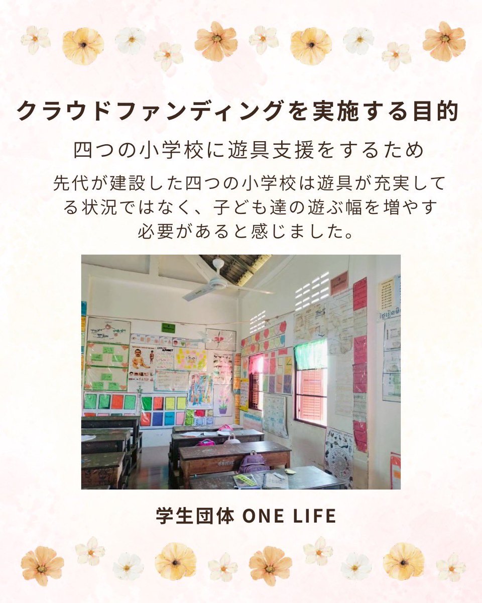 ONELIFE_0703's tweet photo. 【50日間の挑戦📣】

本日はクラファン実施の目的について詳しくご紹介します！✨

💡実施目的：幼稚園建設・遊具グラウンド支援
🗓️期間：7/22〜9/9
🎯目標金額：80万円

あたたかいご支援をよろしくお願いします🌈

https://t.co/CFh4hhjTqc

#クラファン #カンボジア #教育支援 #ボランティア https://t.co/h5Ky4TiUIO