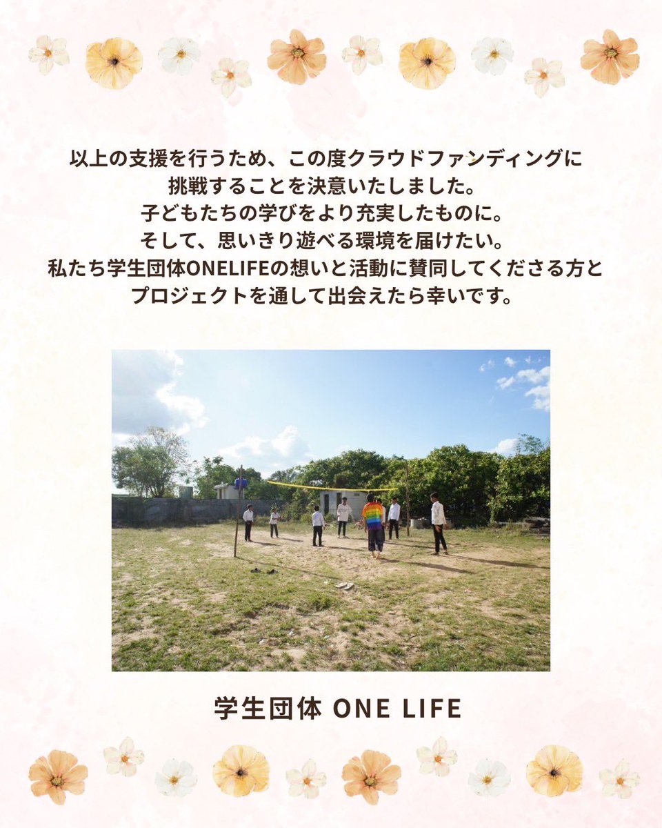 ONELIFE_0703's tweet photo. 【50日間の挑戦📣】

本日はクラファン実施の目的について詳しくご紹介します！✨

💡実施目的：幼稚園建設・遊具グラウンド支援
🗓️期間：7/22〜9/9
🎯目標金額：80万円

あたたかいご支援をよろしくお願いします🌈

https://t.co/CFh4hhjTqc

#クラファン #カンボジア #教育支援 #ボランティア https://t.co/h5Ky4TiUIO