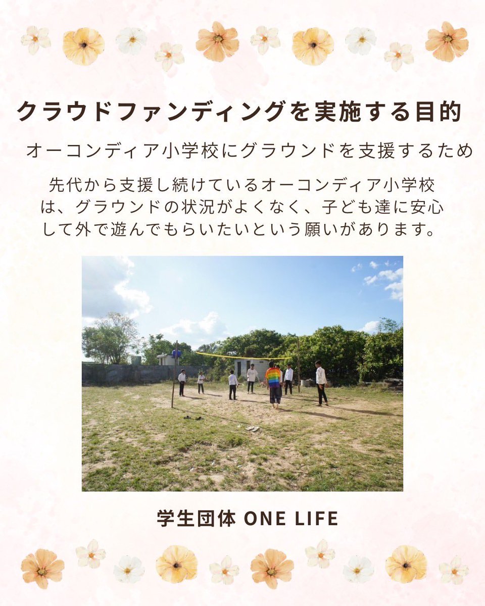 ONELIFE_0703's tweet photo. 【50日間の挑戦📣】

本日はクラファン実施の目的について詳しくご紹介します！✨

💡実施目的：幼稚園建設・遊具グラウンド支援
🗓️期間：7/22〜9/9
🎯目標金額：80万円

あたたかいご支援をよろしくお願いします🌈

https://t.co/CFh4hhjTqc

#クラファン #カンボジア #教育支援 #ボランティア https://t.co/h5Ky4TiUIO