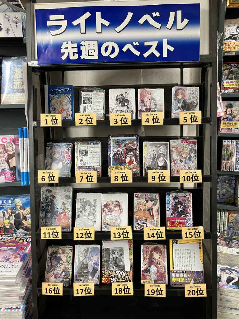 shosen_bt's tweet photo. 〔8F/ラノベ〕【先週の売上ベスト】は
1位『フォーチュン・クエスト　迷いの森のリタ』
2位『異世界ラクラク無人島ライフ 4』
3位『俺は星間国家の悪徳領主! 17』
4位『読者人気底辺キャラだったはずが病みヒロインたちからの人気頂点になった俺の話 1』
5位『学園一の美少女がオタク友だちになりたそうにこちらを見ている 1』
6位『完全解呪のプリースト ２』
7位『戦狼と軍姫の征戦 １』
7位『オーバーリミット・スキルホルダー 1』
9位『洗脳スキルで異世界無双!? 04』
10位『ギャルサーの家庭教師になった。』

となりました！