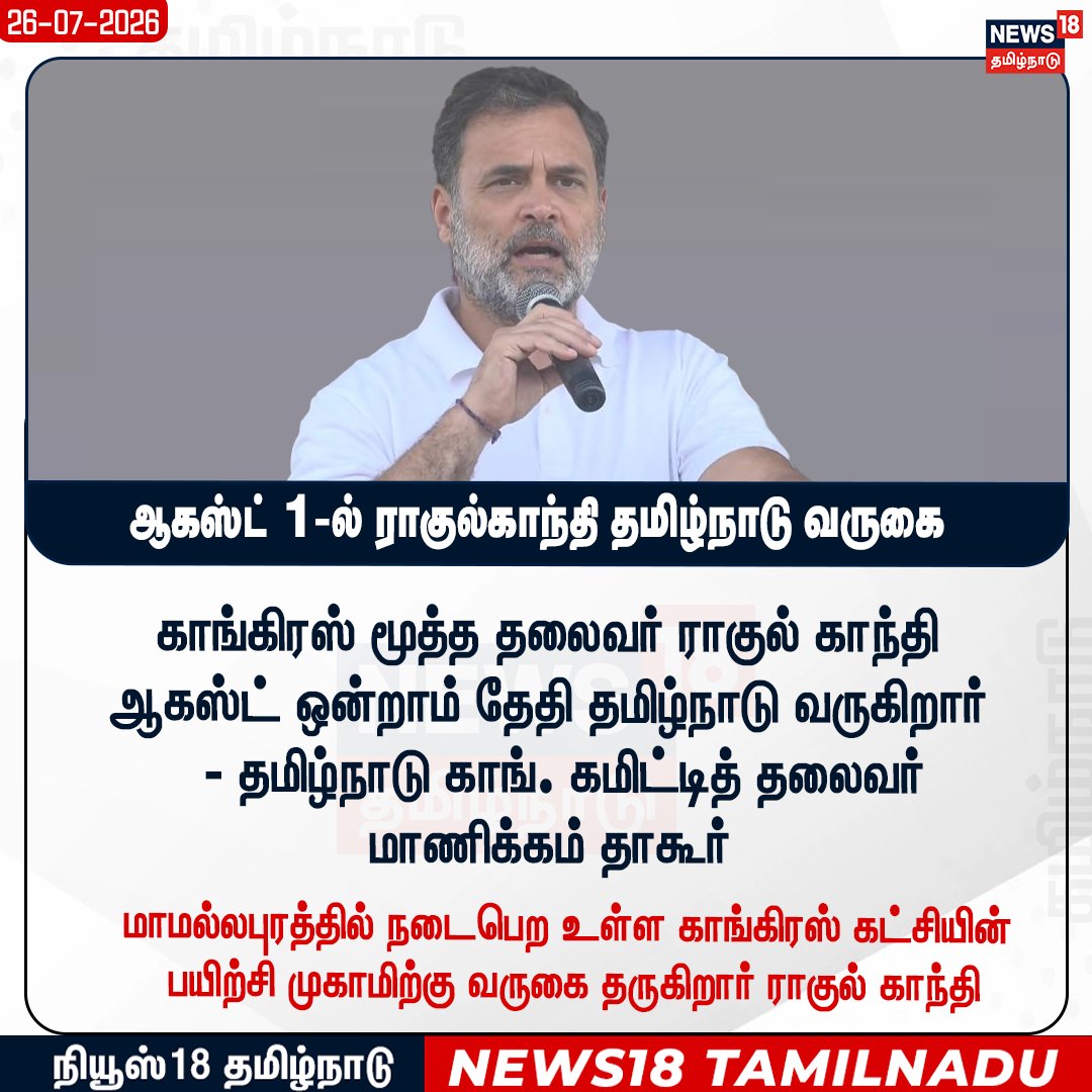 News18TamilNadu's tweet photo. காங்கிரஸ் மூத்த தலைவர் ராகுல் காந்தி 
ஆகஸ்ட் ஒன்றாம் தேதி தமிழ்நாடு வருகிறார்
  - தமிழ்நாடு காங். கமிட்டித் தலைவர் 
மாணிக்கம் தாகூர்

#Rahulgandhi #ManikkamTagore #News18TamilNadu

WATCH NOW https://t.co/TCsOveCuy4 https://t.co/qn4URGHBsG