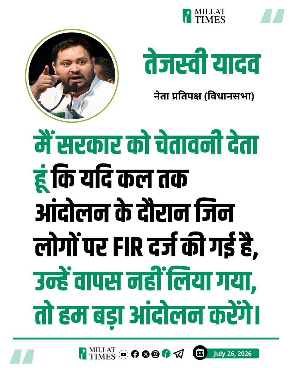 Millat_Times's tweet photo. प्रताप यादव की गिरफ्तारी पर बिहार विधानसभा में नेता प्रतिपक्ष तेजश्वी यादव ने कहा कि मैं सरकार को चेतावनी देता हूं कि यदि कल तक आंदोलन के दौरान जिन लोगों पर FIR दर्ज की गई है, उन्हें वापस नहीं लिया गया, तो हम बड़ा आंदोलन करेंगे।
@yadavtejashwi https://t.co/0jB3cGkSwk