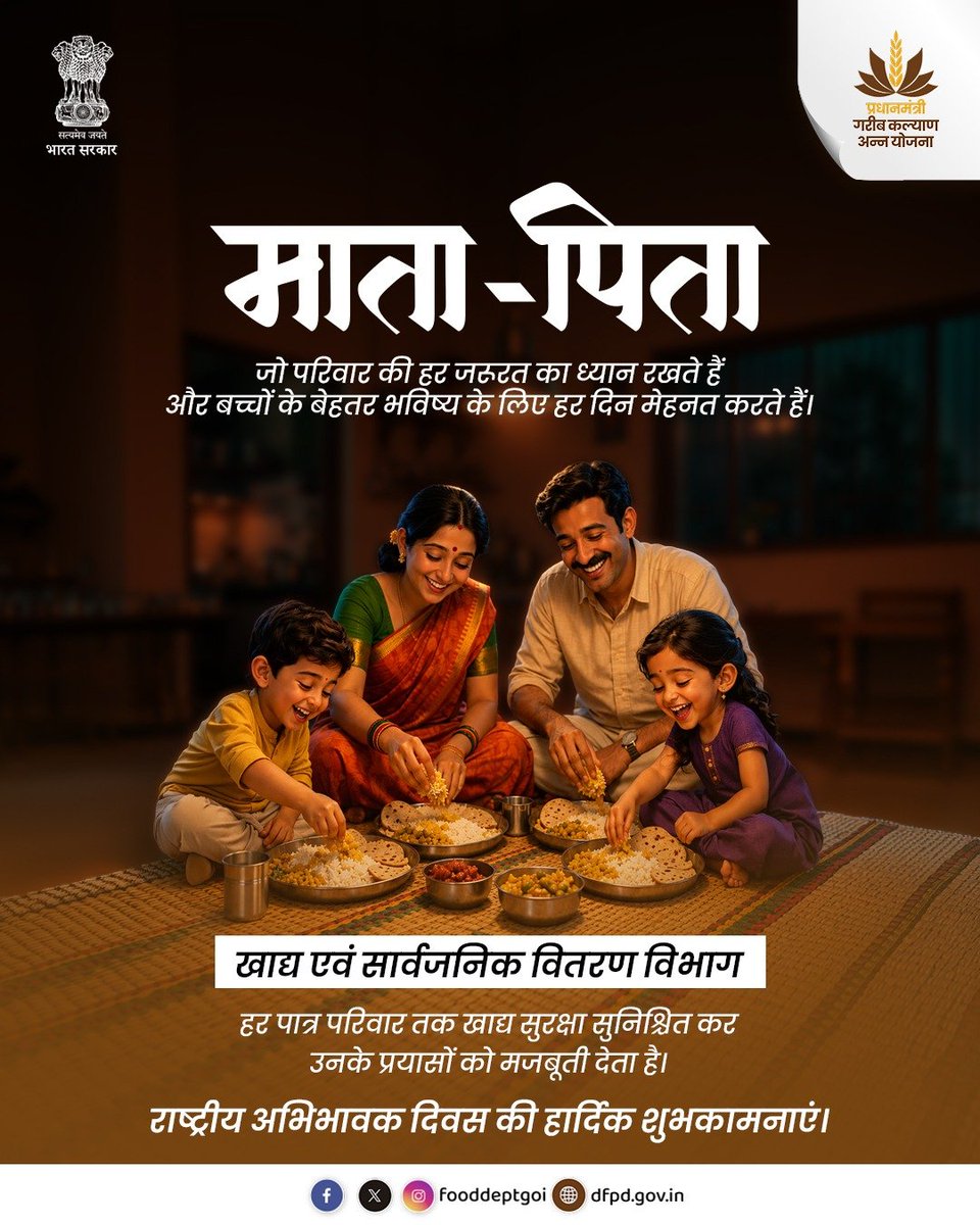 fooddeptgoi's tweet photo. माता-पिता के त्याग, समर्पण और अथक प्रयास हर परिवार की नींव हैं। खाद्य एवं सार्वजनिक वितरण विभाग हर पात्र परिवार तक खाद्य सुरक्षा पहुँचाकर इस मजबूत नींव को और सशक्त बनाने के लिए निरंतर कार्यरत है।

राष्ट्रीय अभिभावक दिवस की हार्दिक शुभकामनाएँ।

#राष्ट्रीयअभिभावकदिवस2026 #DFPD https://t.co/bzWBEw86xR