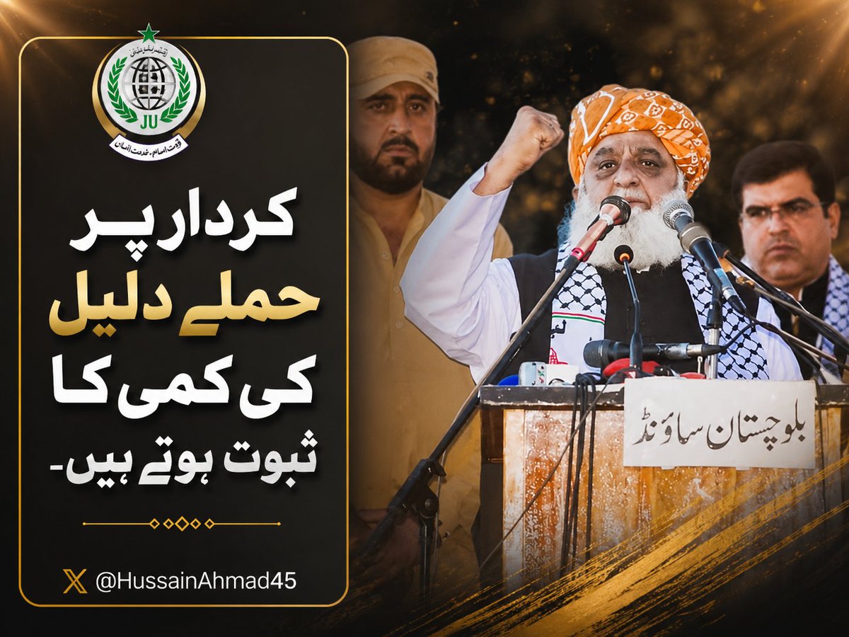 HussainAhmad45's tweet photo. الزامات سے نہیں، حقائق سے بات کیجیے۔
#عوام_مولانا_کے_سنگ 
#حق_کی_آواز_جمعیت 
#نکے_دا_پروپیگنڈا 
#شہدابہانہ_خزانہ_نشانہ 
#ذخائر_کے_چور https://t.co/mV6ZTmY5W5