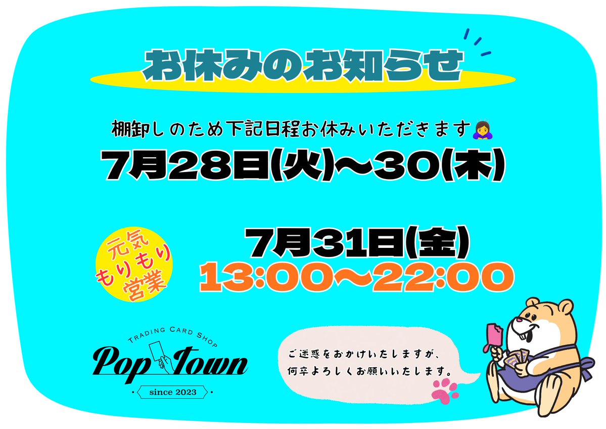 ポケモン - 土日休みます。 🐹お休みのおしらせ💤 全力棚卸しのため、 下記期間お休みをいただき